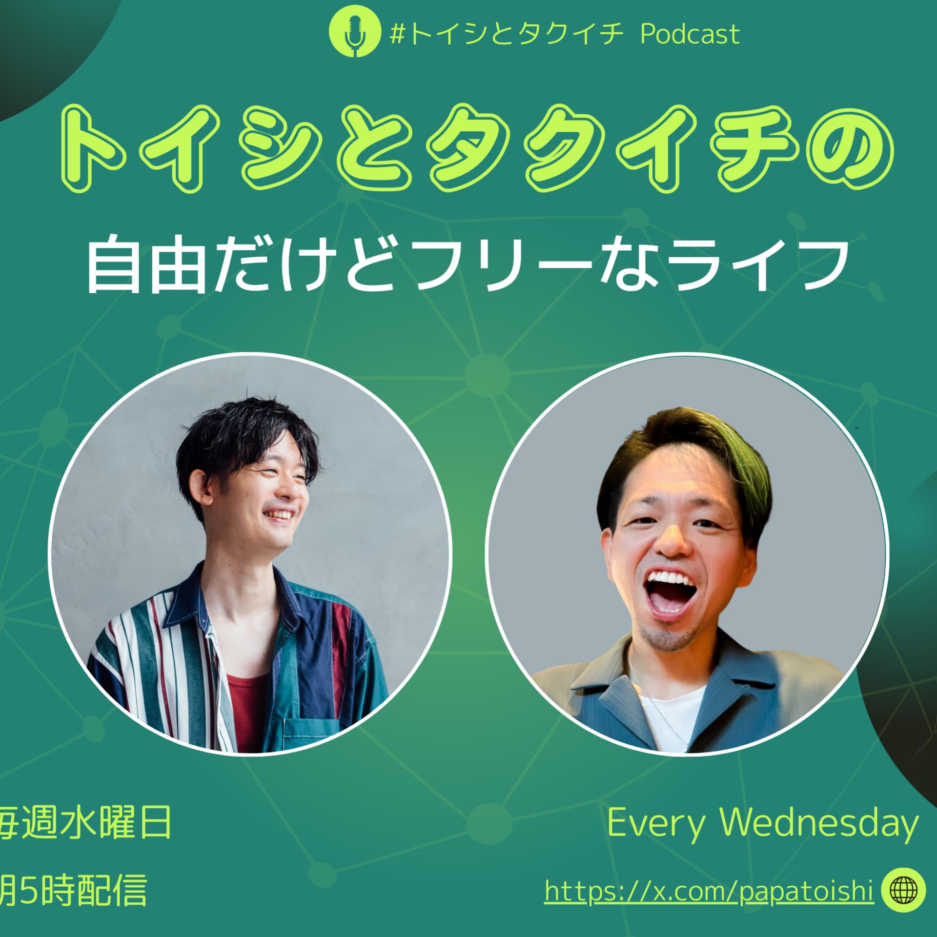 トイシとタクイチの自由だけどフリーなライフ - ポッドキャスト