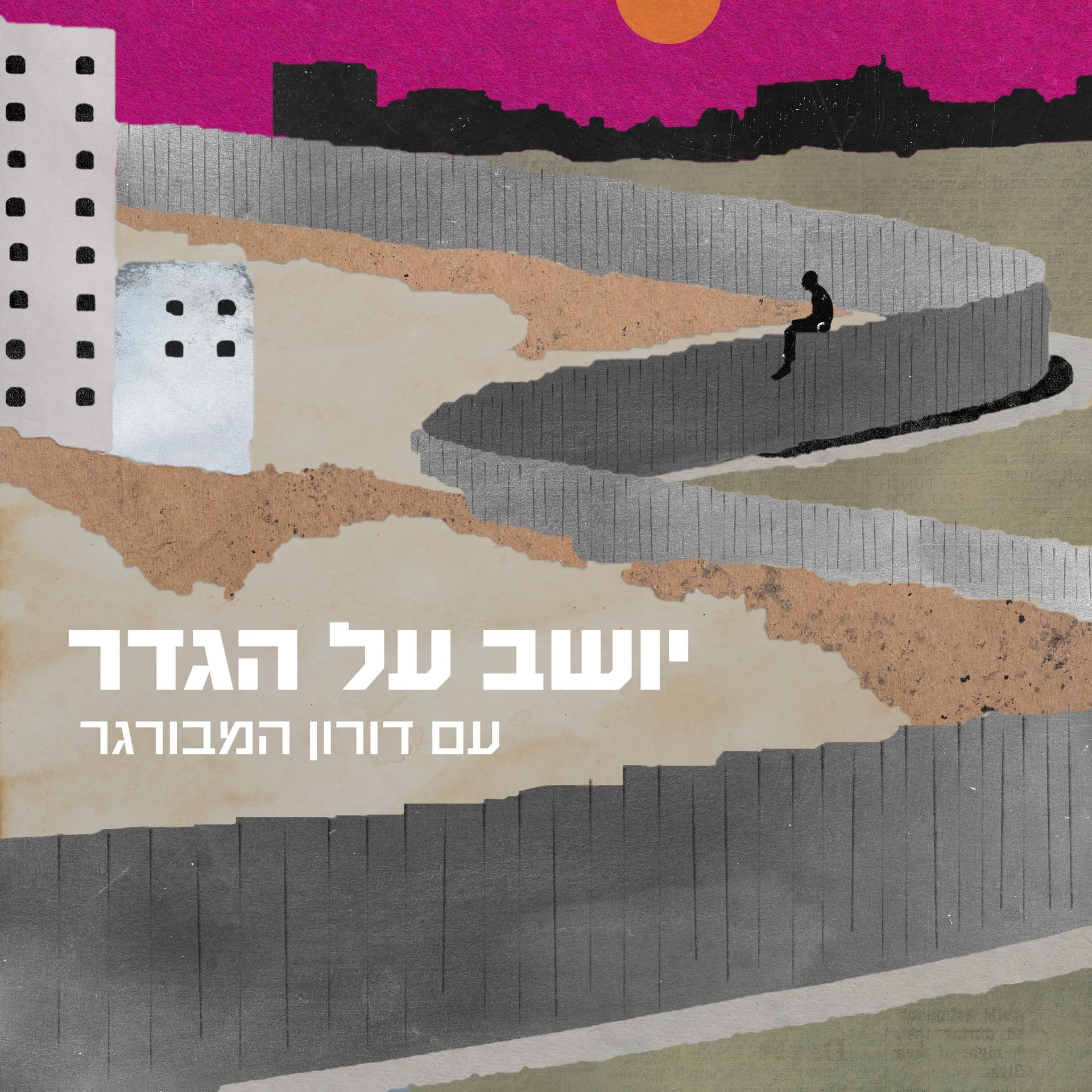 יושב על הגדר - Podcast