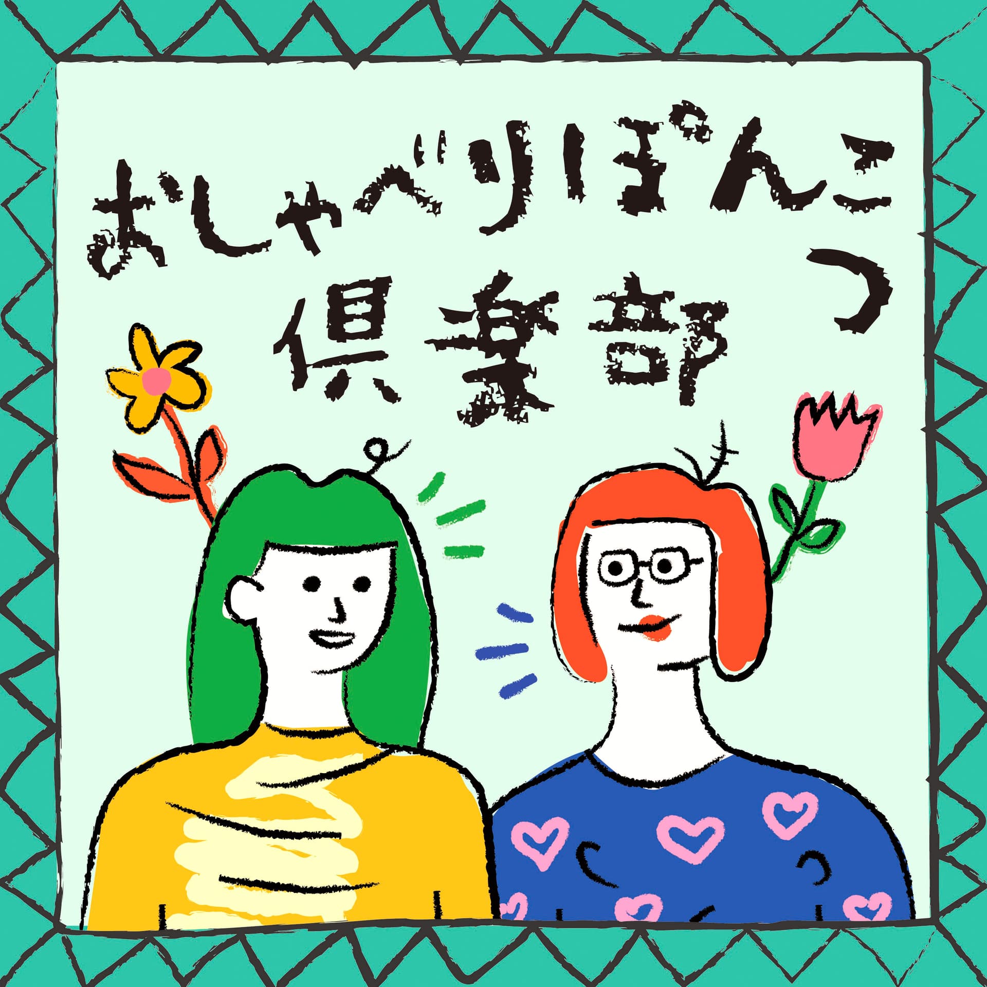 おしゃべりぽんこつ倶楽部 - ポッドキャスト