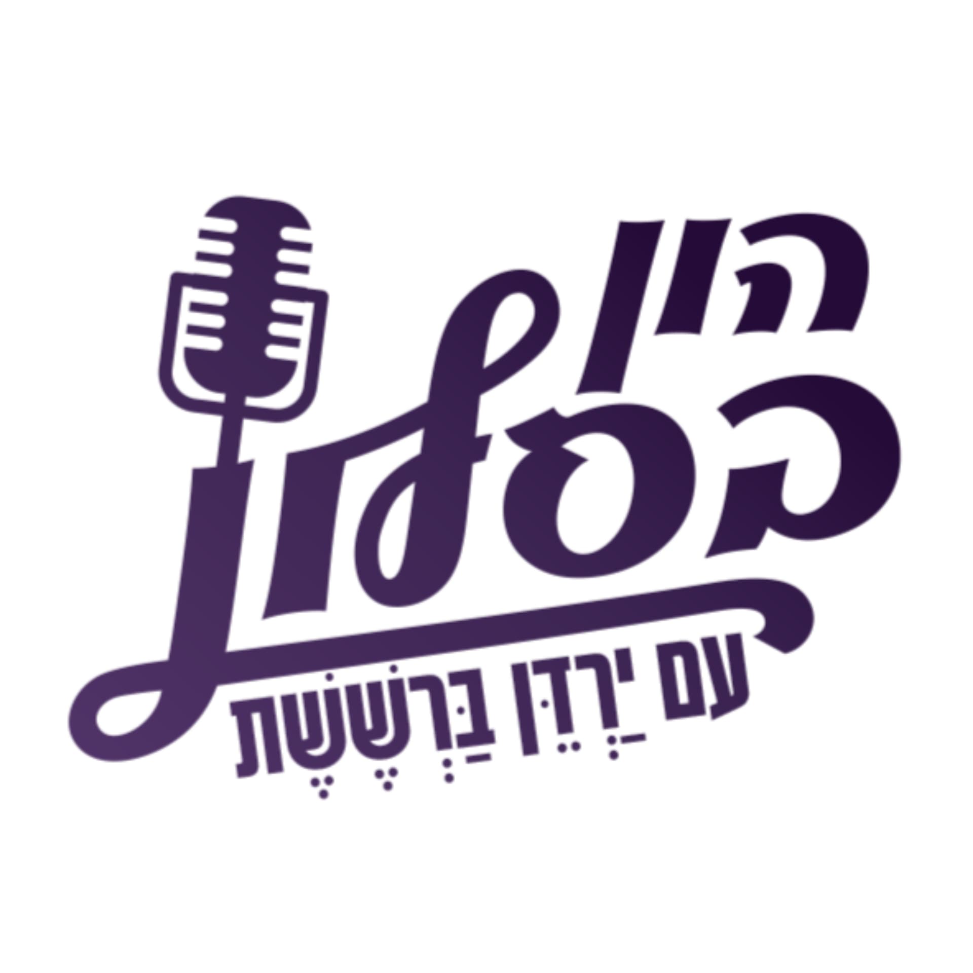 הון בסלון - Podcast