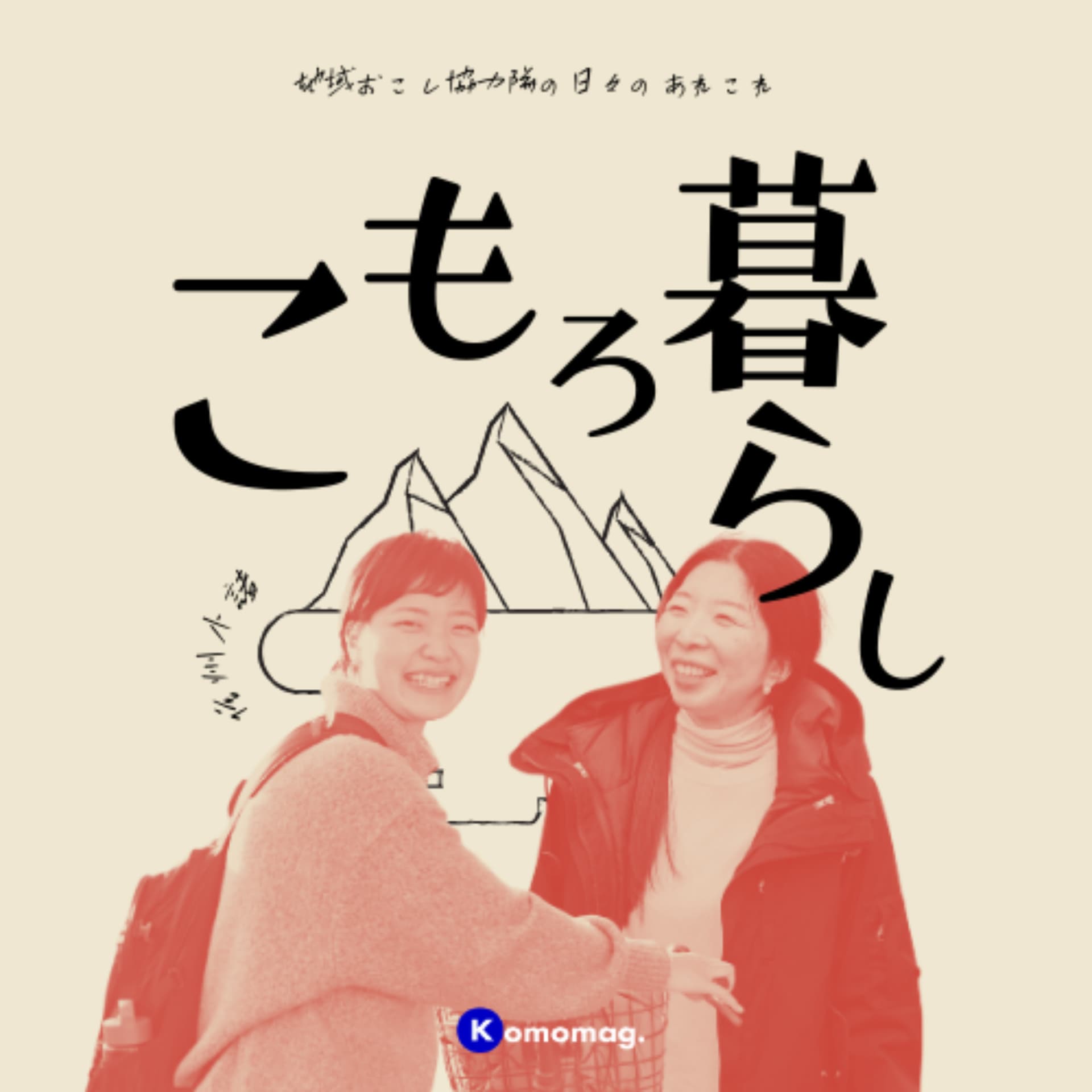 こもろ暮らし - Podcasts