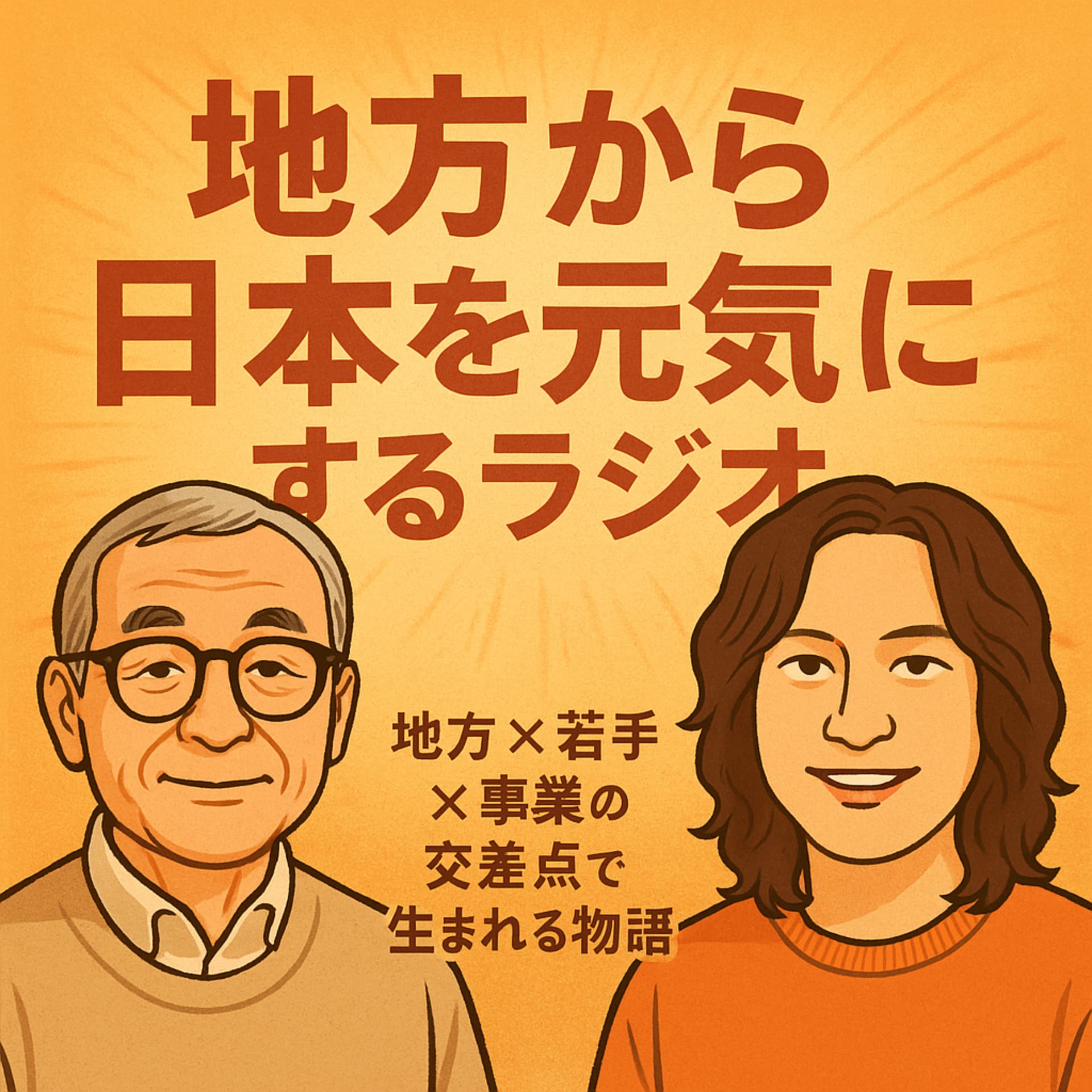 地方から日本を元気にするラジオ 〜地方 × 若手 × 事業の交差点で生まれる物語〜 - ポッドキャスト
