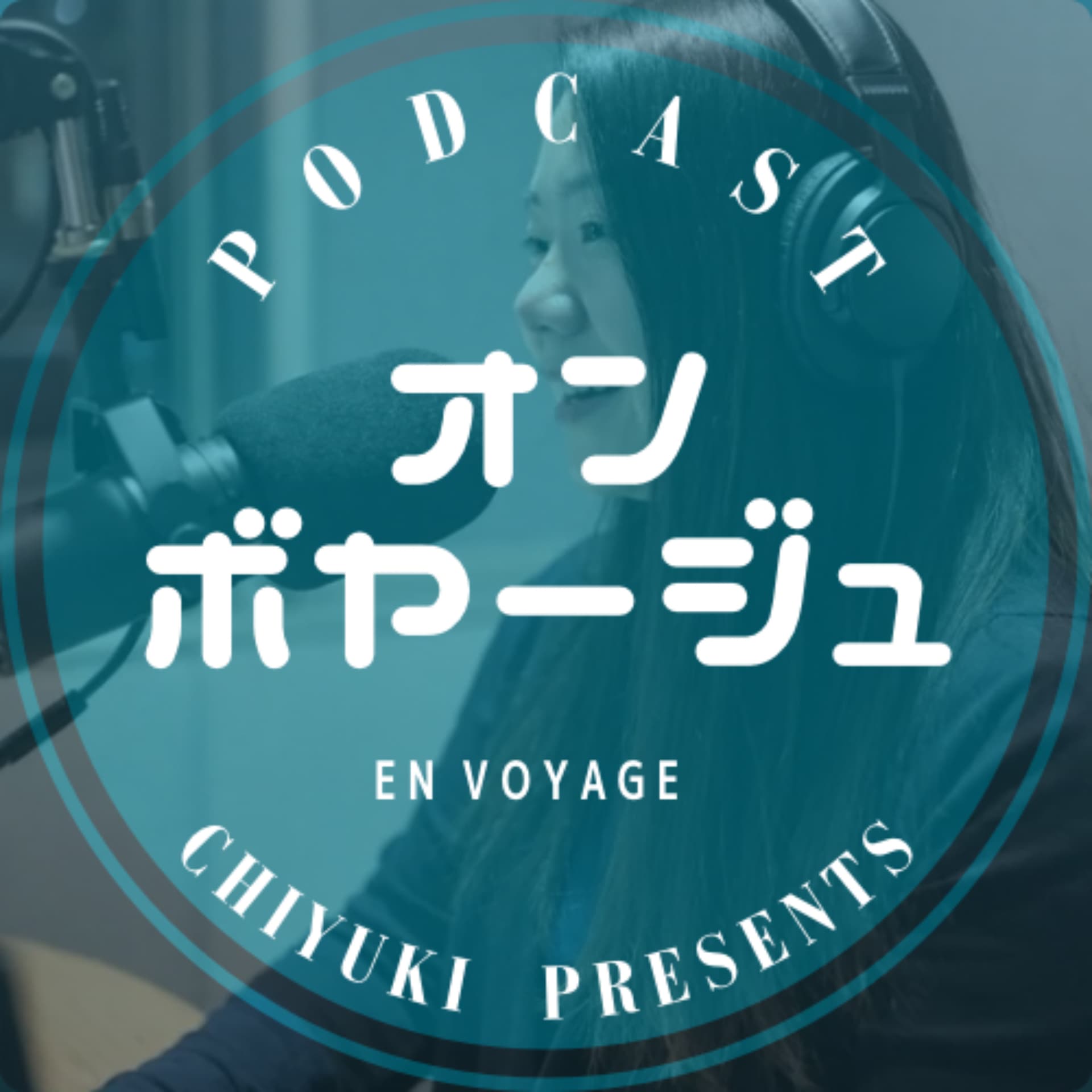 オンボヤージュ En voyage - ポッドキャスト