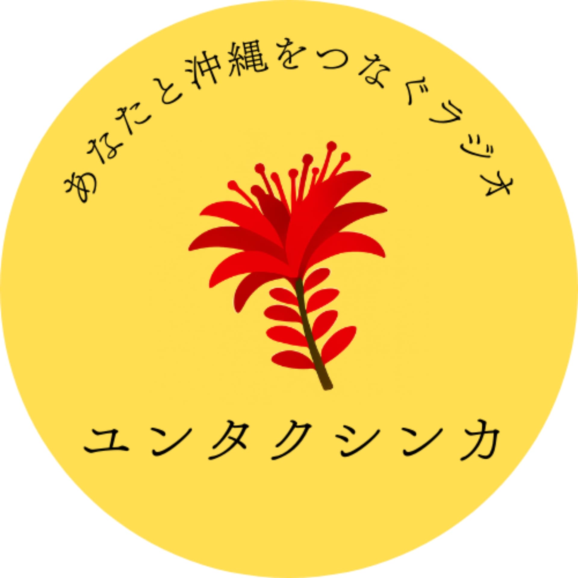 ユンタクシンカ~あなたと沖縄をつなぐラジオ~ - Podcasts