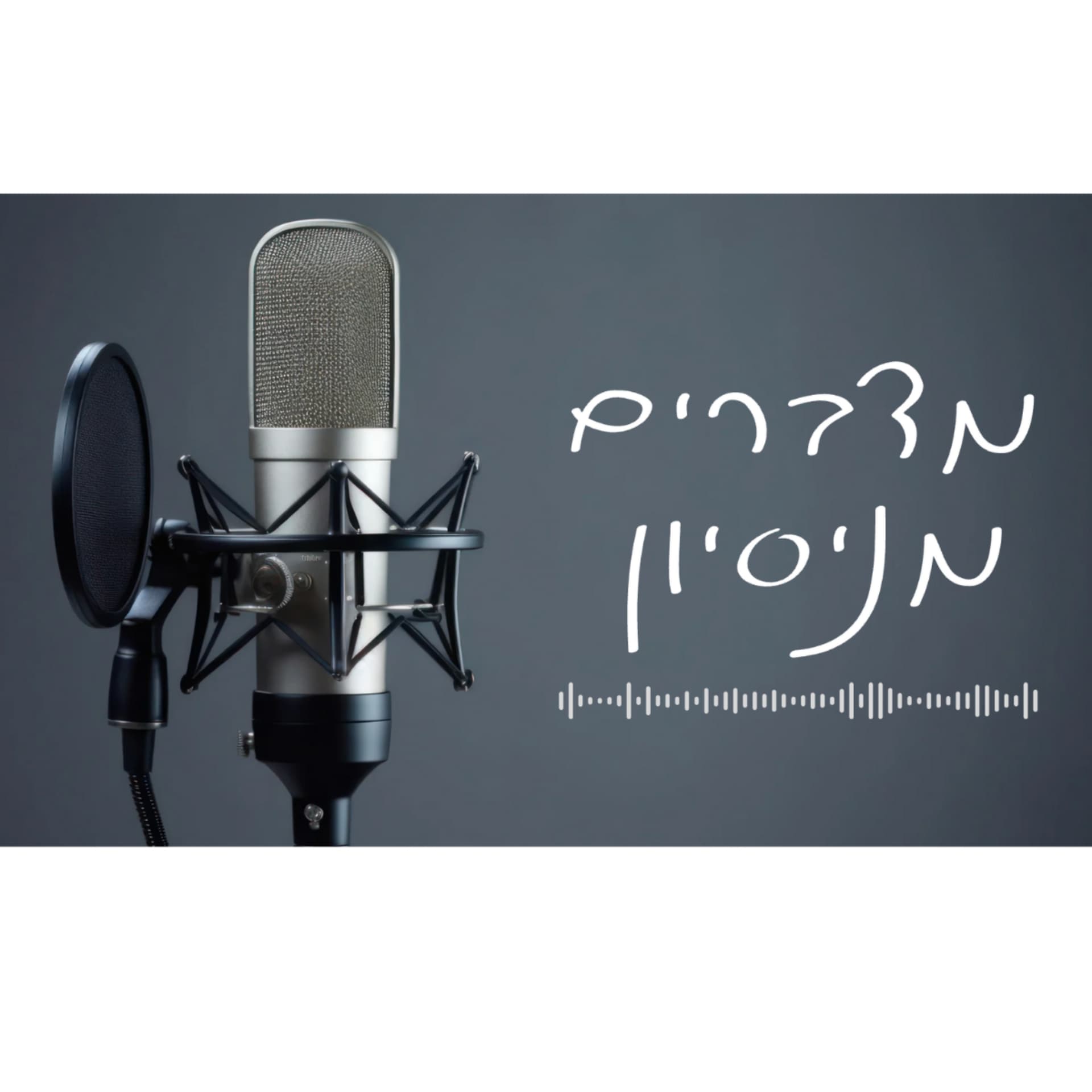 מדברים מניסיון - Podcast