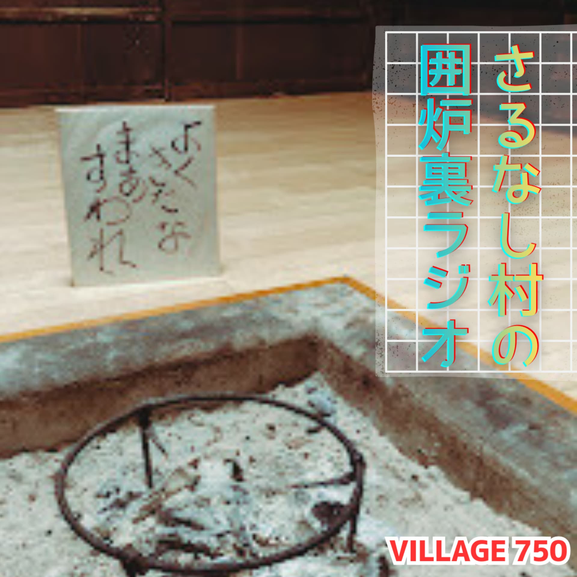 VILLAGE 750「さるなし村」囲炉裏ラジオ - ポッドキャスト
