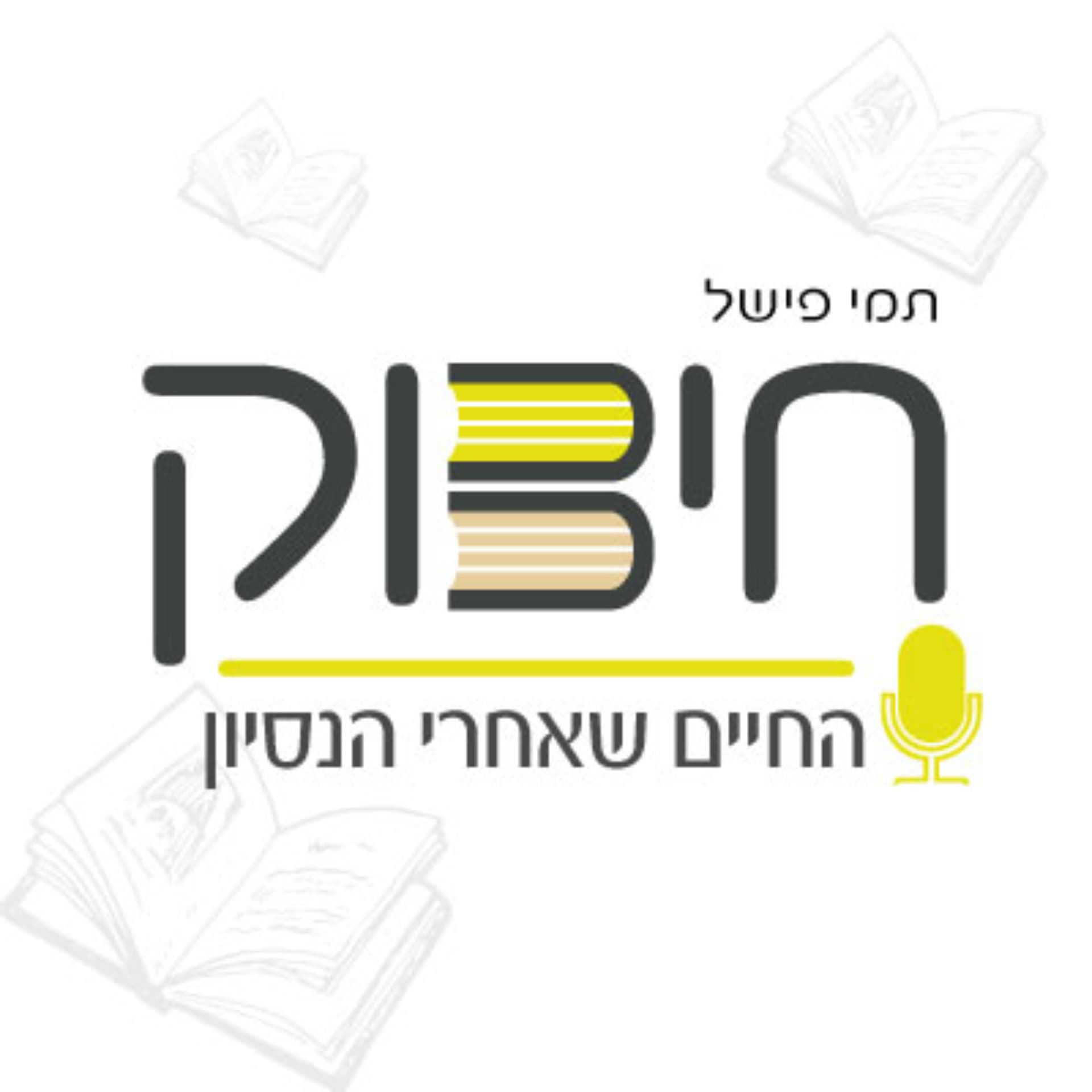 חיבוק - החיים שאחרי הניסיון - Podcast
