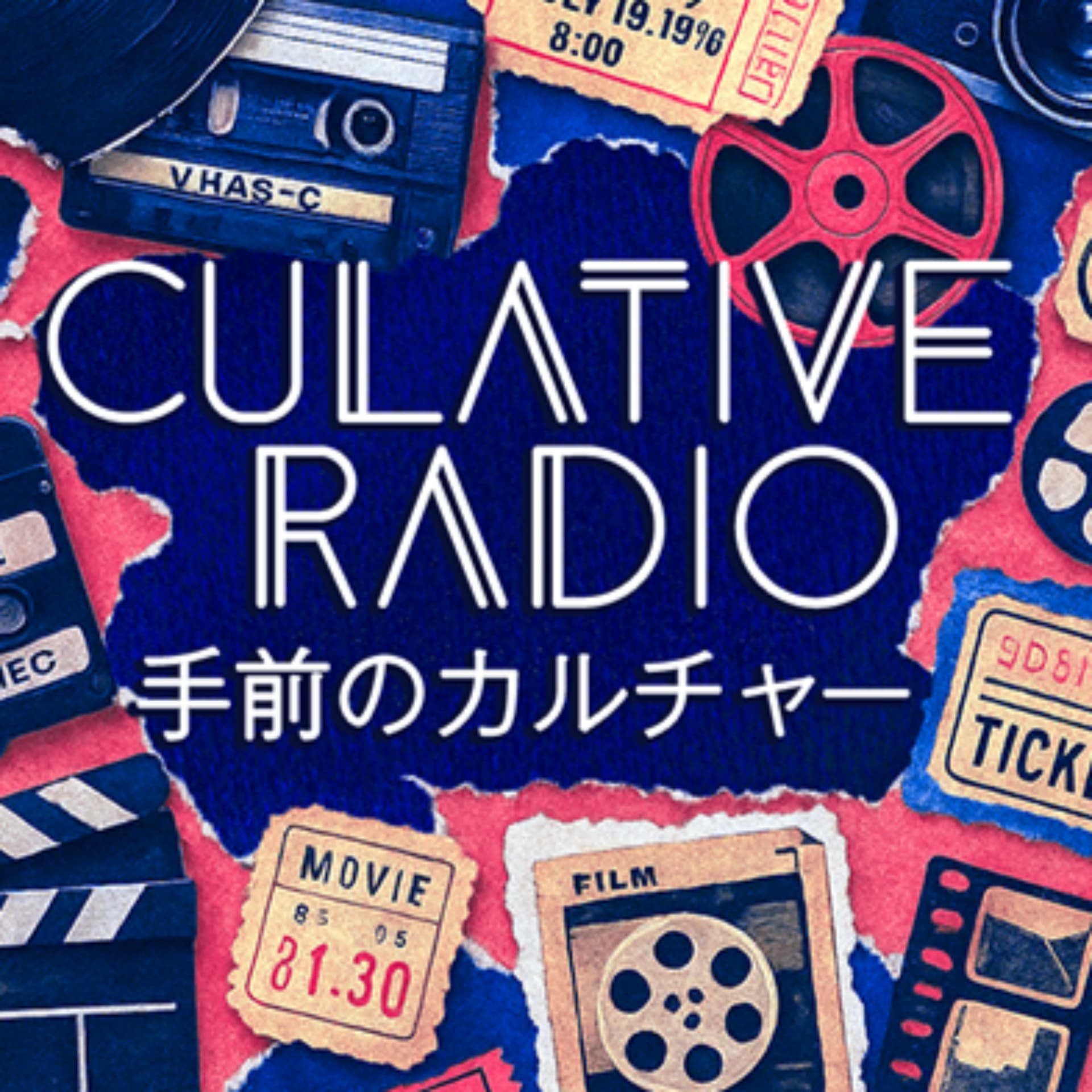 CULATIVE RADIO 手前のカルチャー - ポッドキャスト
