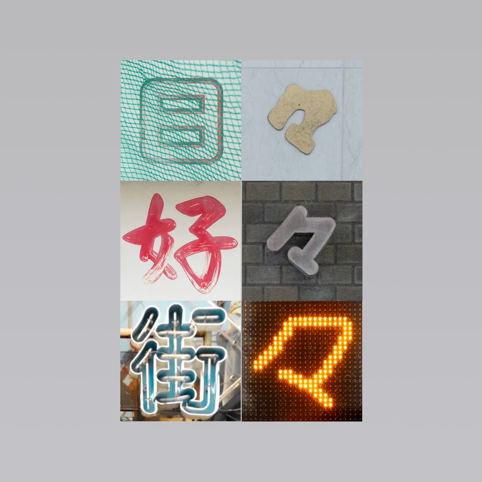 日々好々街々 - ポッドキャスト