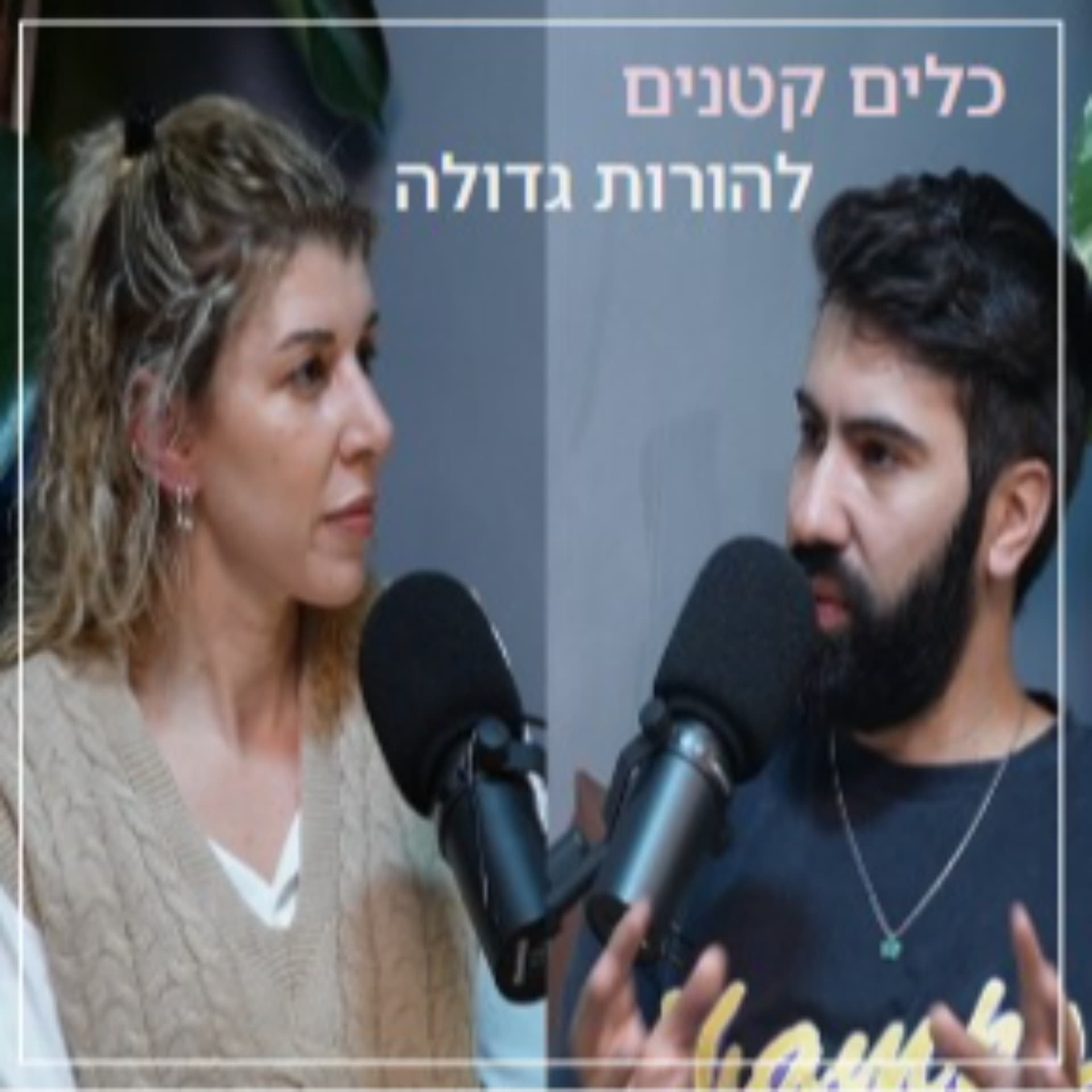 כלים קטנים-הורות גדולה - Podcasts