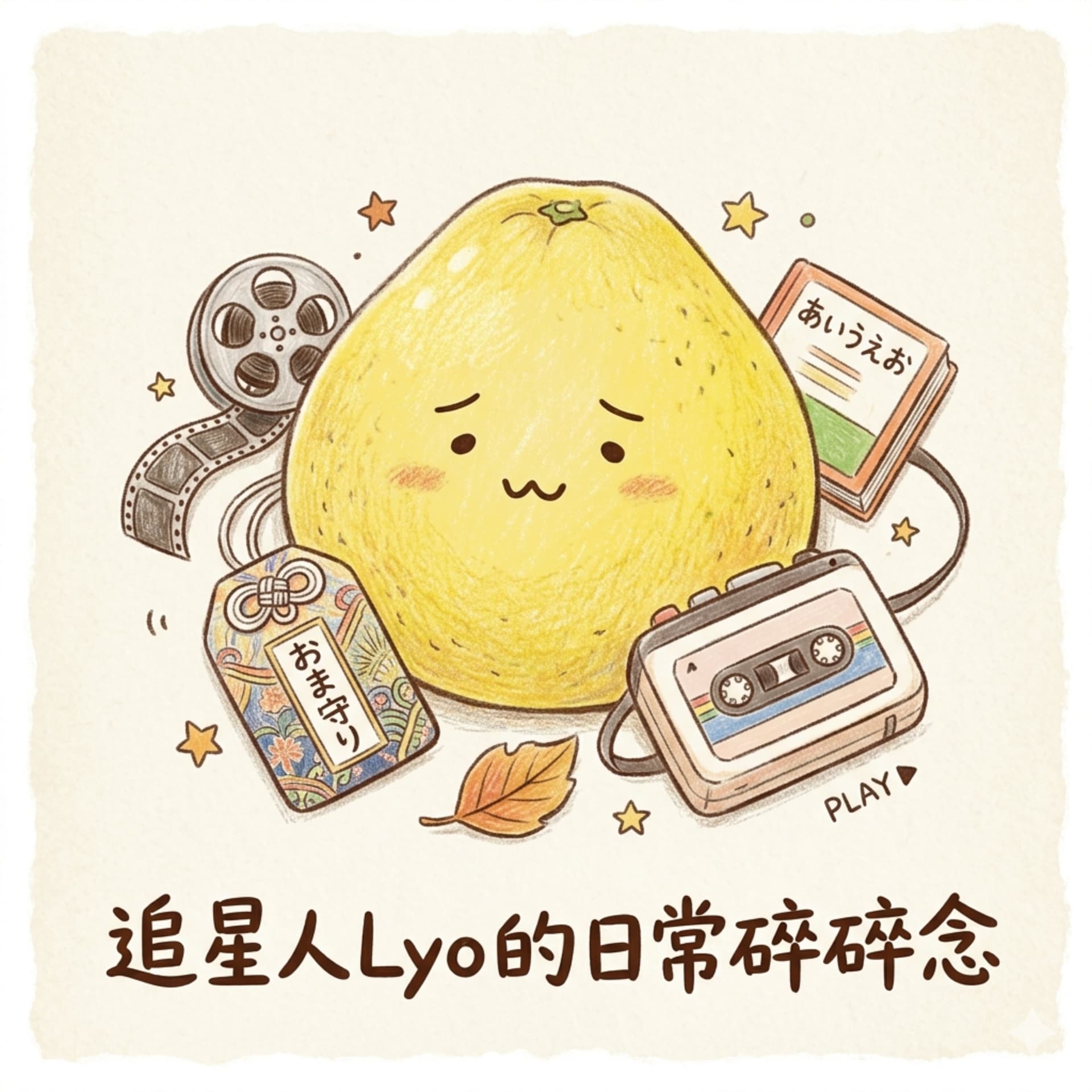 追星人Lyo的日常碎碎念 - 播客