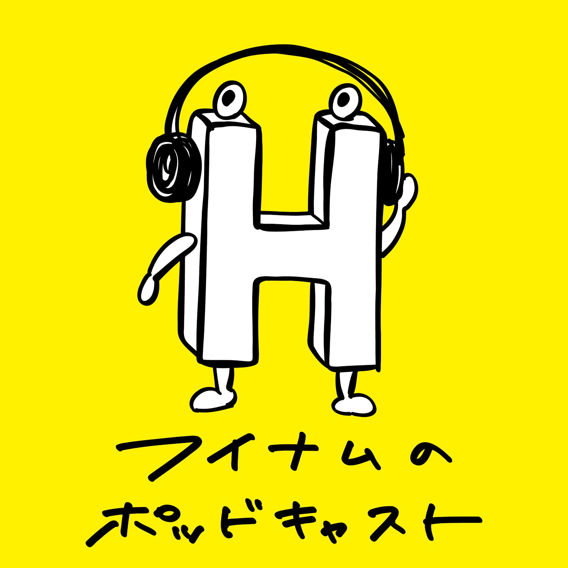 フイナムのポッドキャスト - ポッドキャスト
