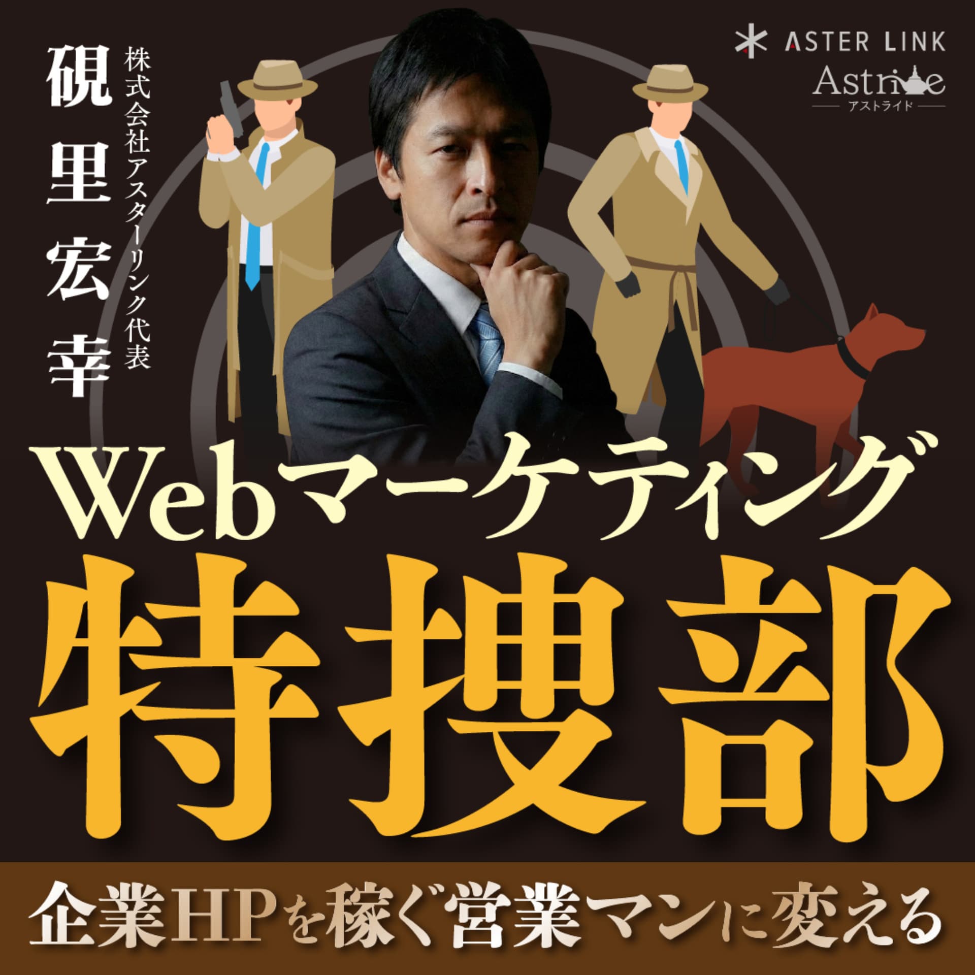 Webマーケティング特捜部〜企業HPを稼ぐ営業マンに変える〜 - ポッドキャスト
