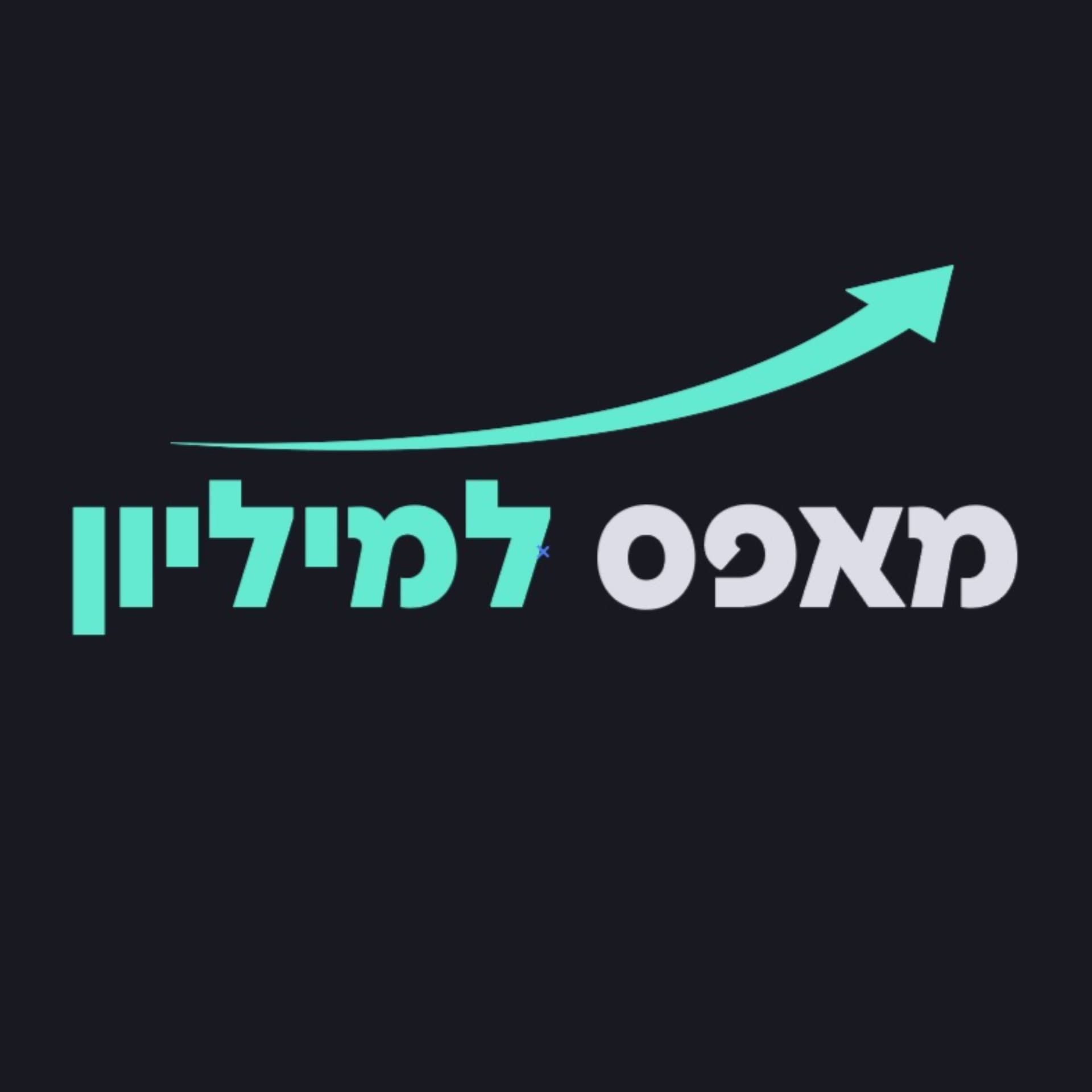 מאפס למיליון - Podcast