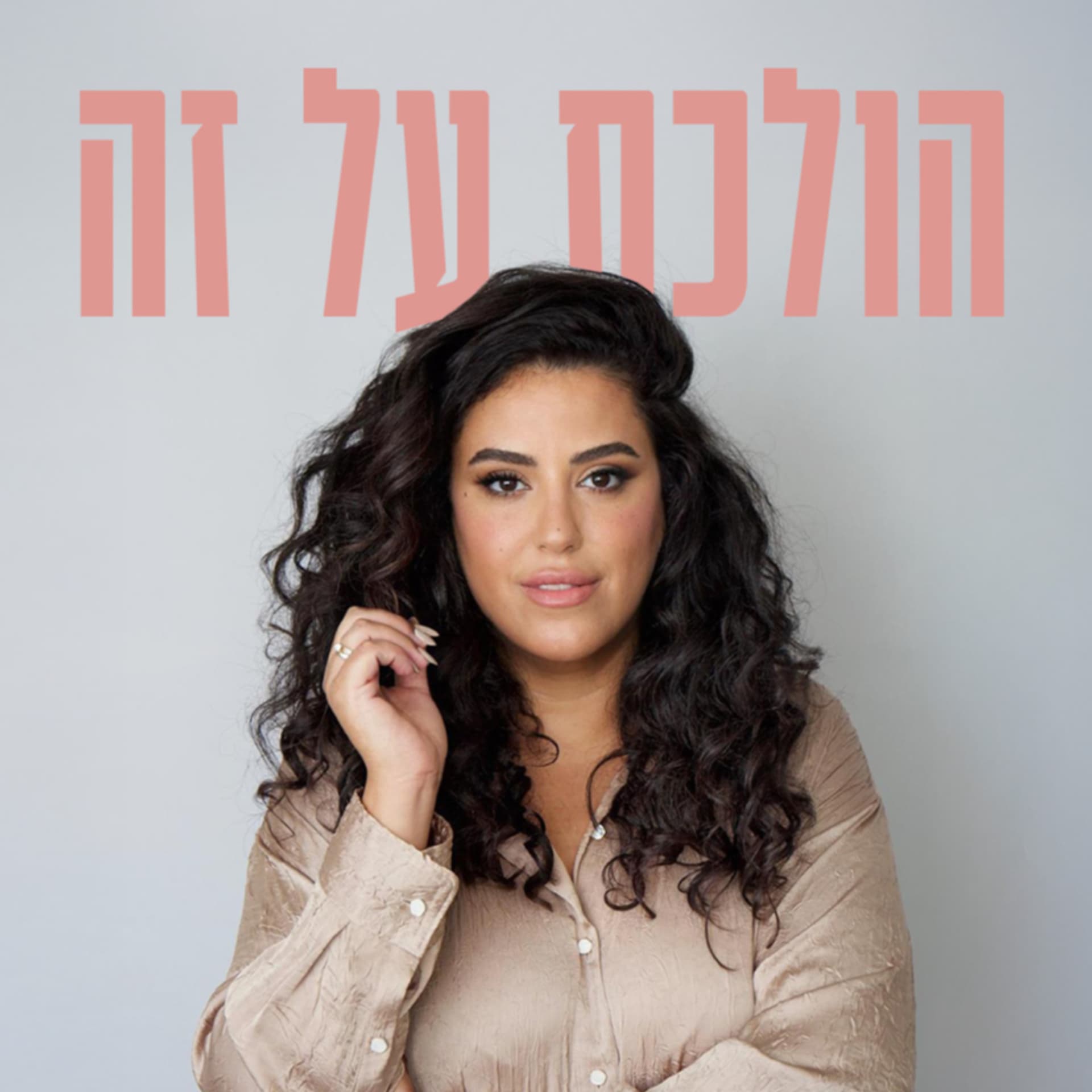 הולכת על זה - שיחה בלי פילטרים על קריירה, הצלחה וכסף - Podcast