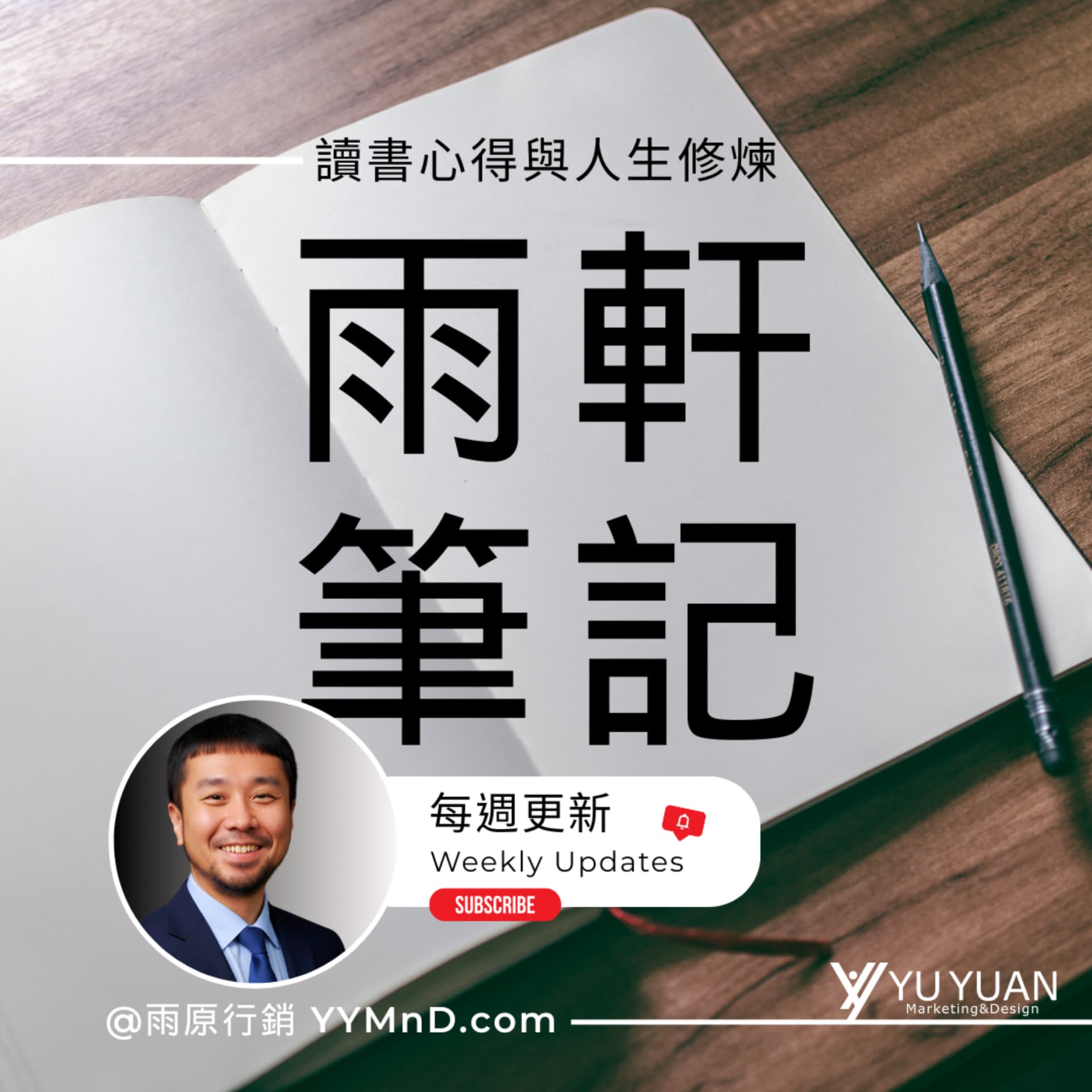 雨軒筆記 - Podcast