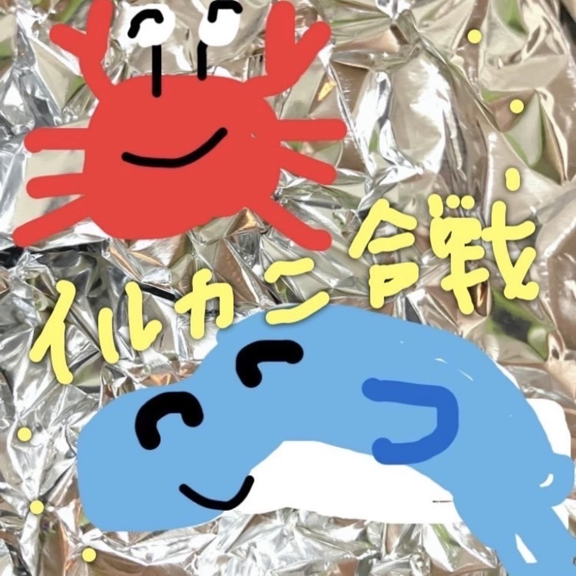 イルカニ合戦 - ポッドキャスト