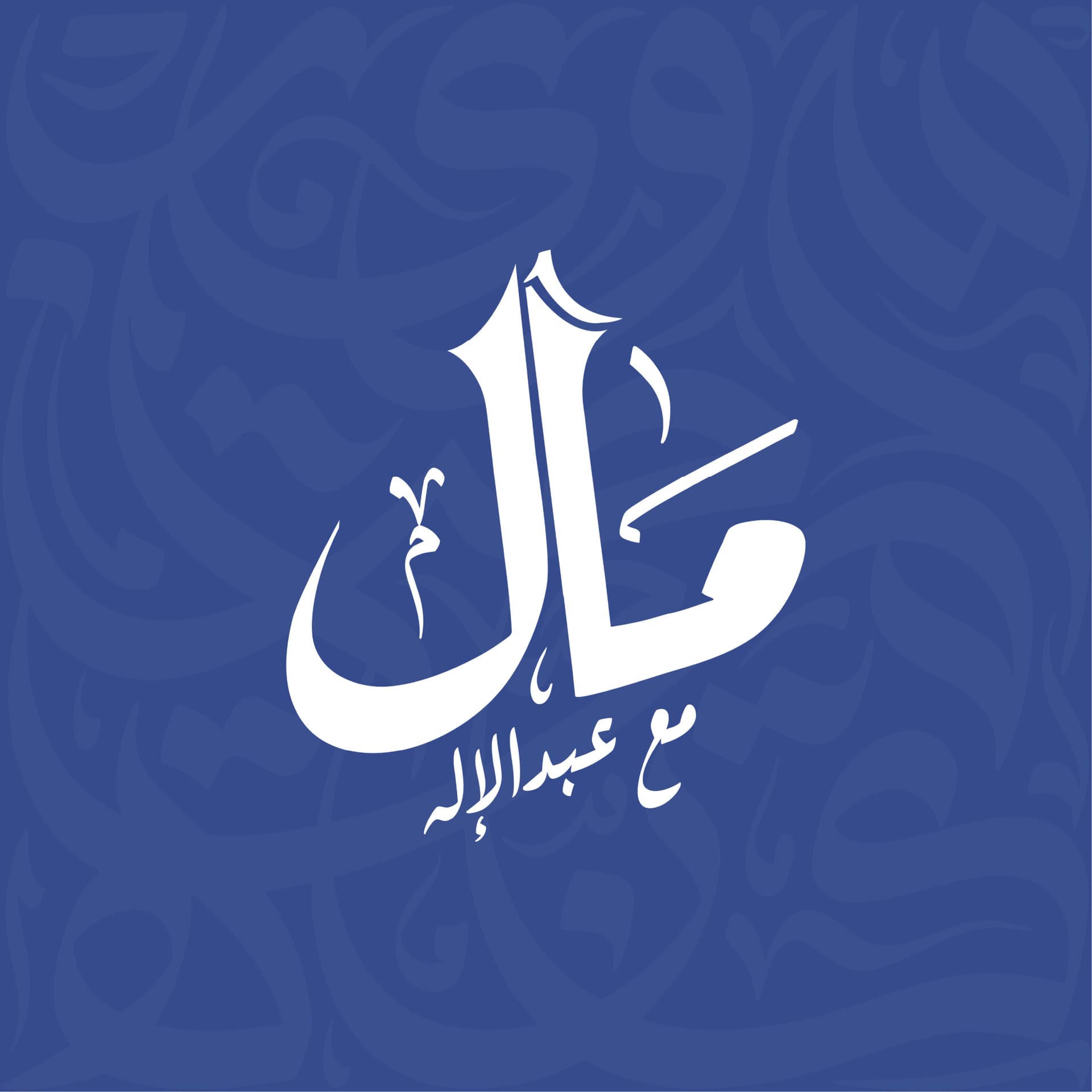 مال بودكاست - Podcasts