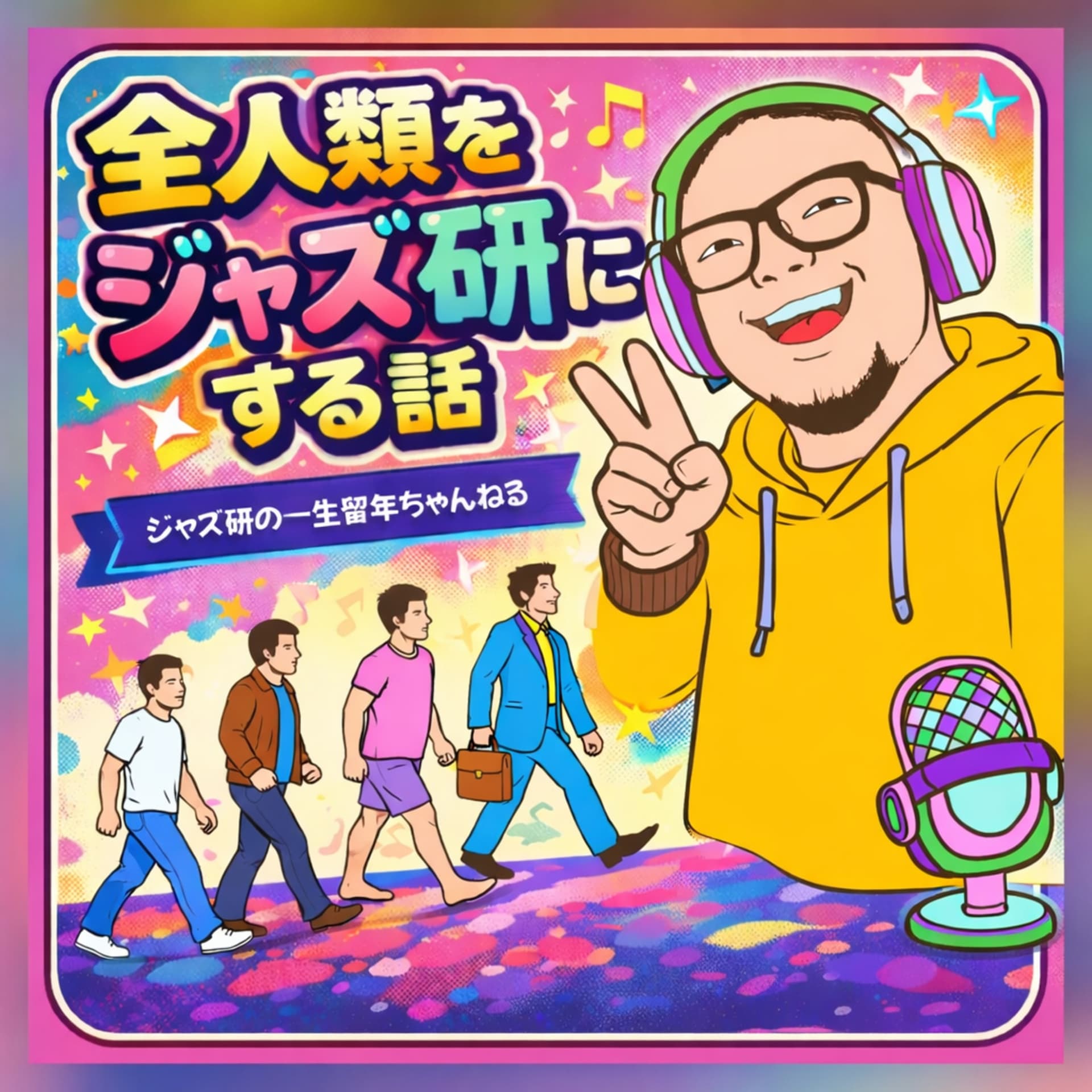 全人類をジャズ研にする話 - ポッドキャスト