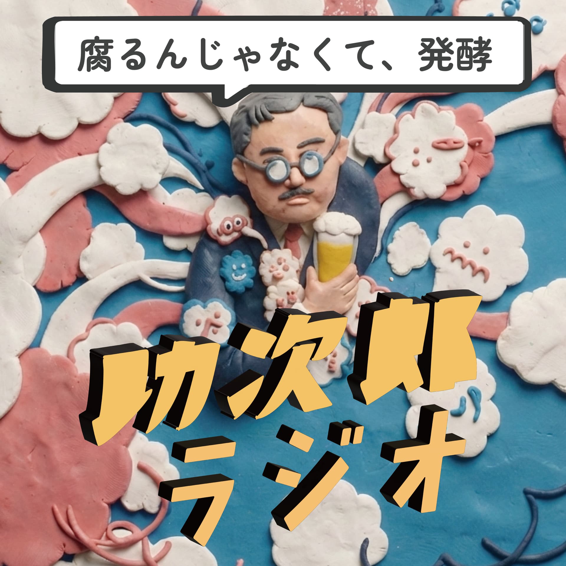 腐るんじゃなくて、発酵。助次郎ラジオ - ポッドキャスト