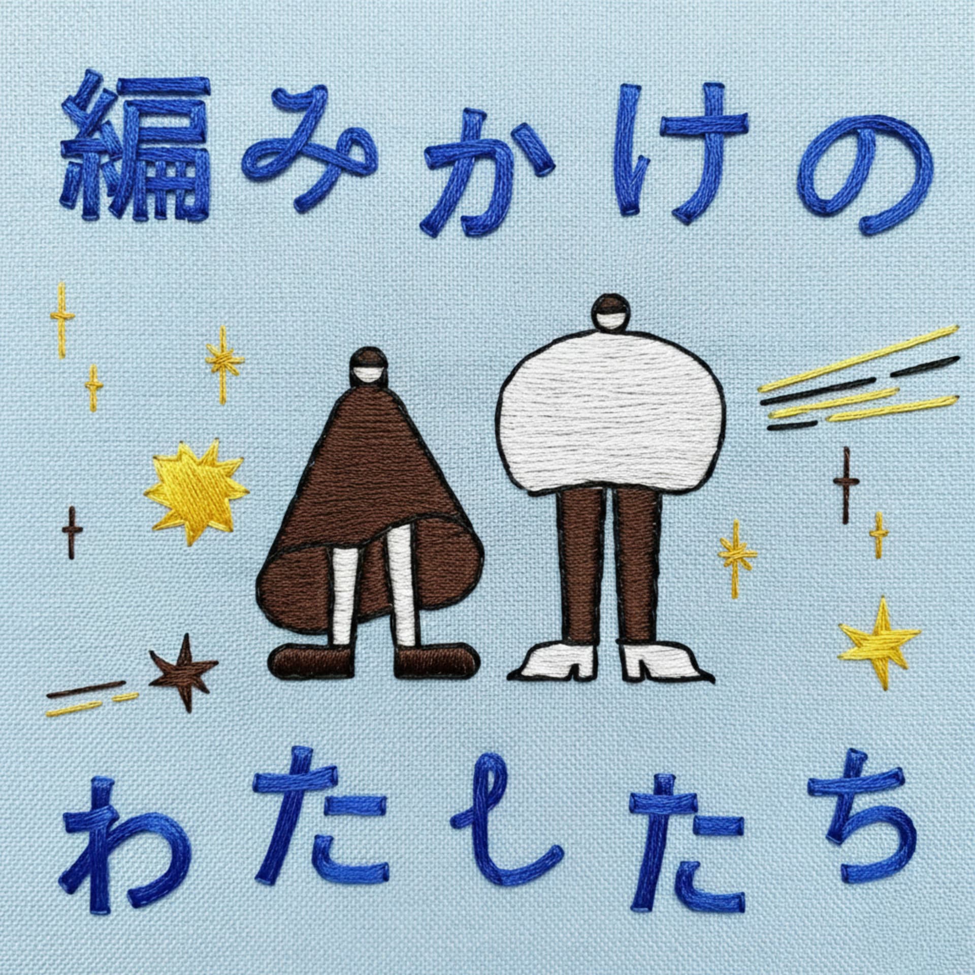 編みかけのわたしたち - ポッドキャスト