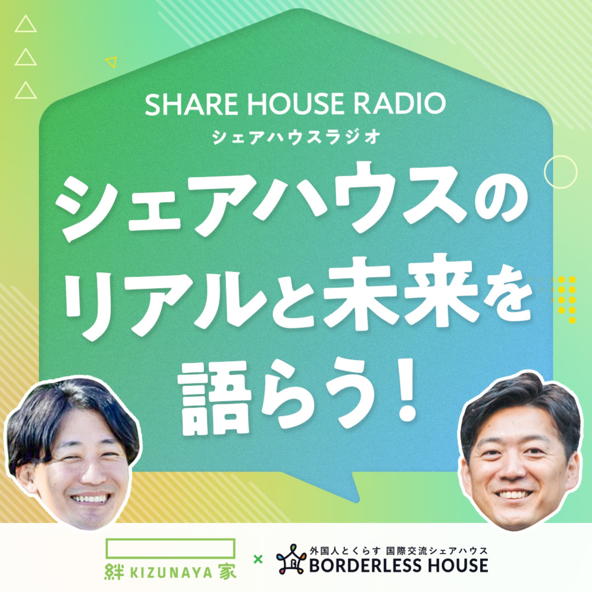シェアハウスラジオ(Share House Radio) - ポッドキャスト