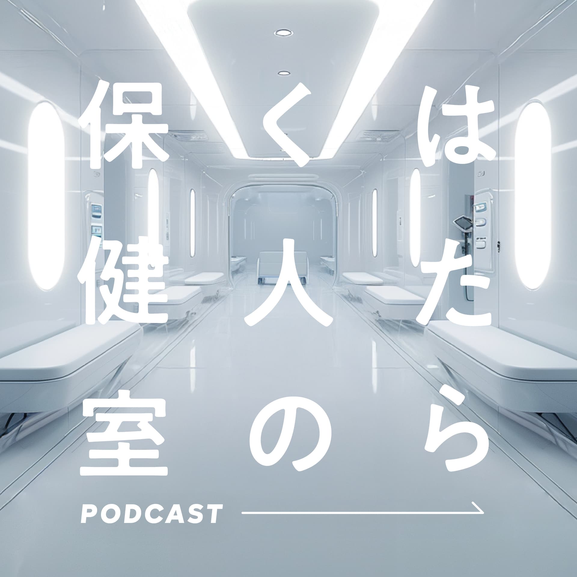 はたらく人の保健室 - Podcasts