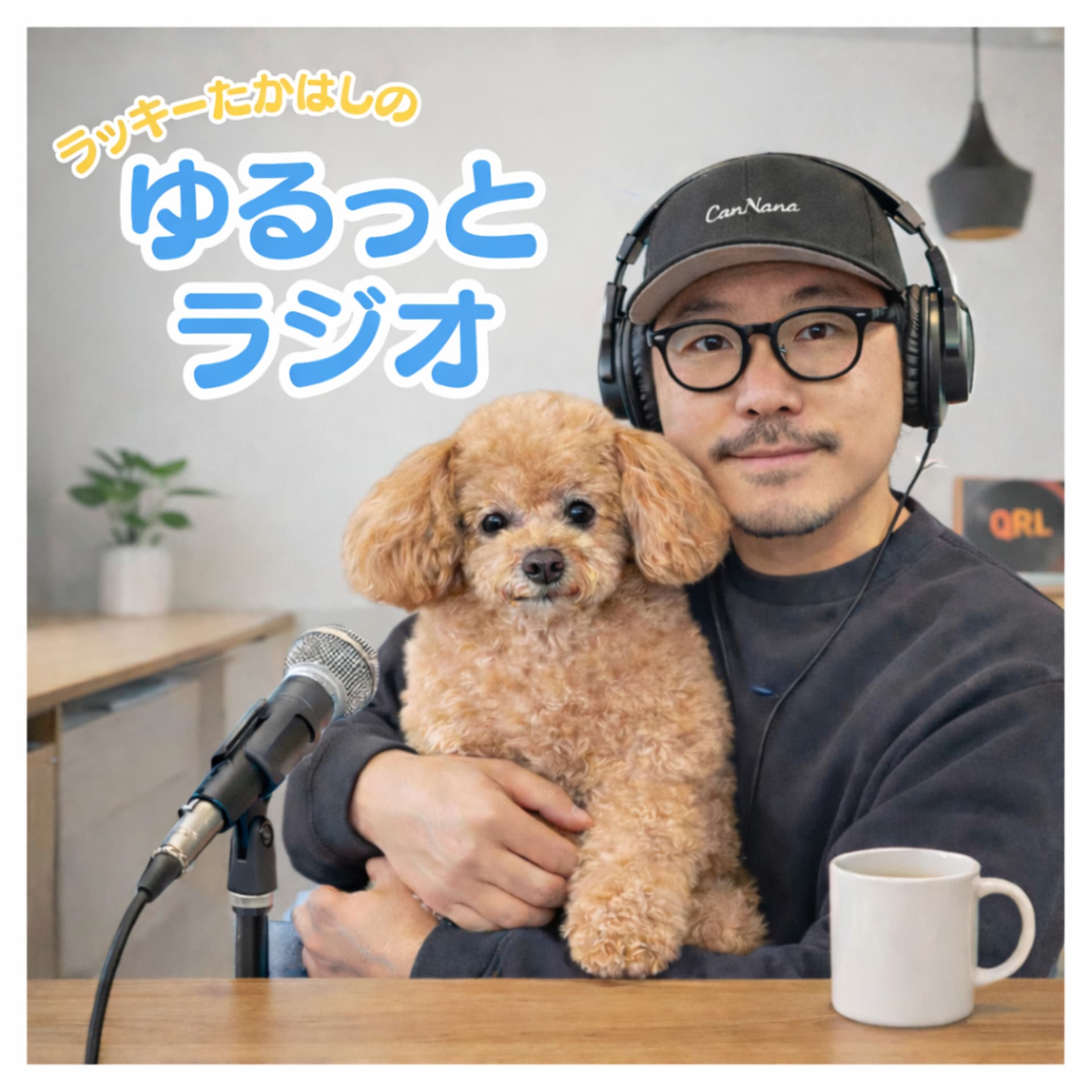 ラッキーたかはしのゆるっとラジオ - ポッドキャスト