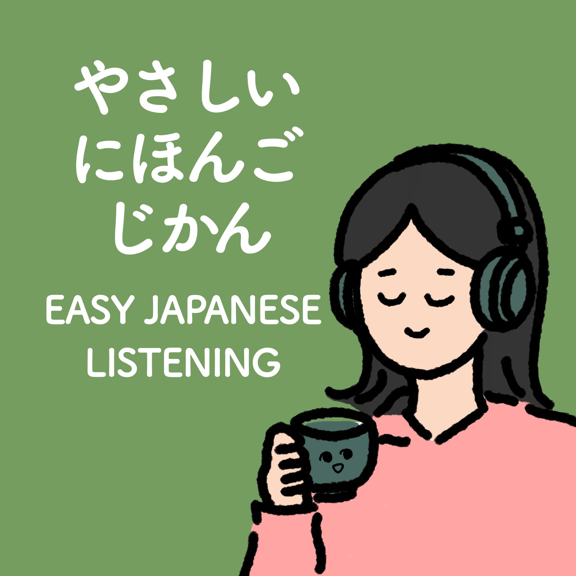 やさしい日本語じかん|Easy Japanese Listening Podcast 🍵🎧 - ポッドキャスト