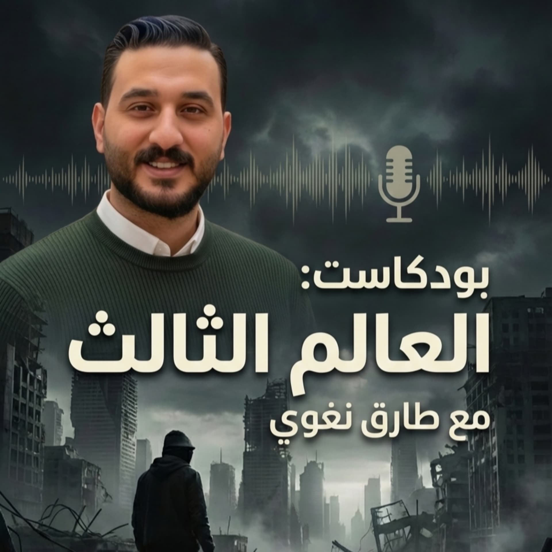 كتاب العالم الثالث لـ طارق نغوي - بودكاست