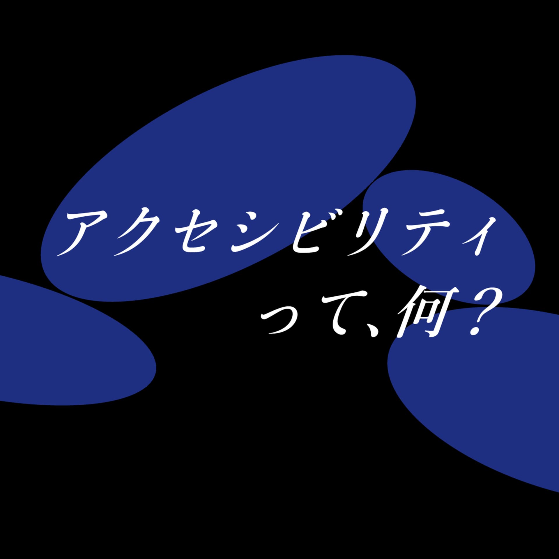 アクセシビリティって、何? - ポッドキャスト