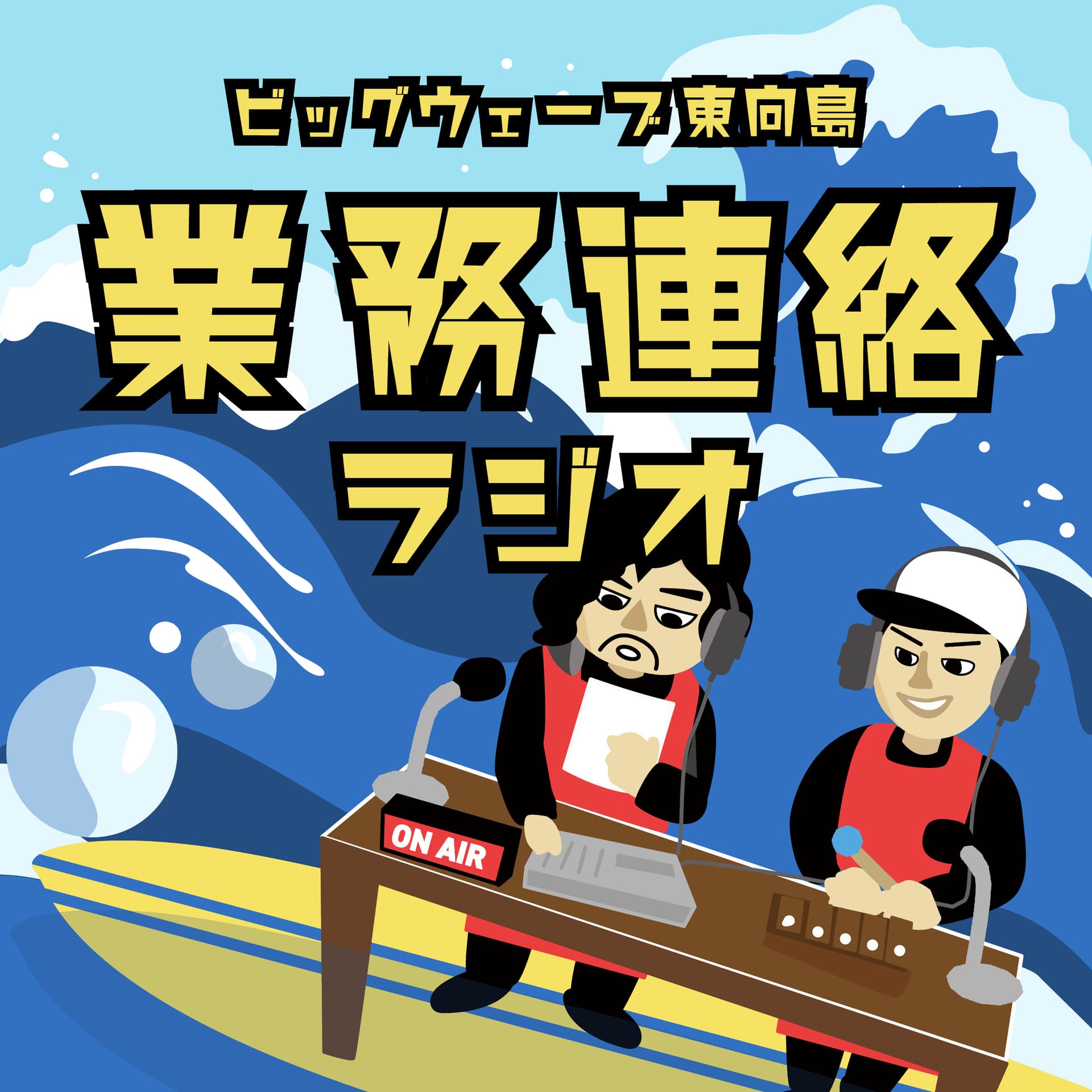ビックウェーブ東向島 業務連絡ラジオ - ポッドキャスト