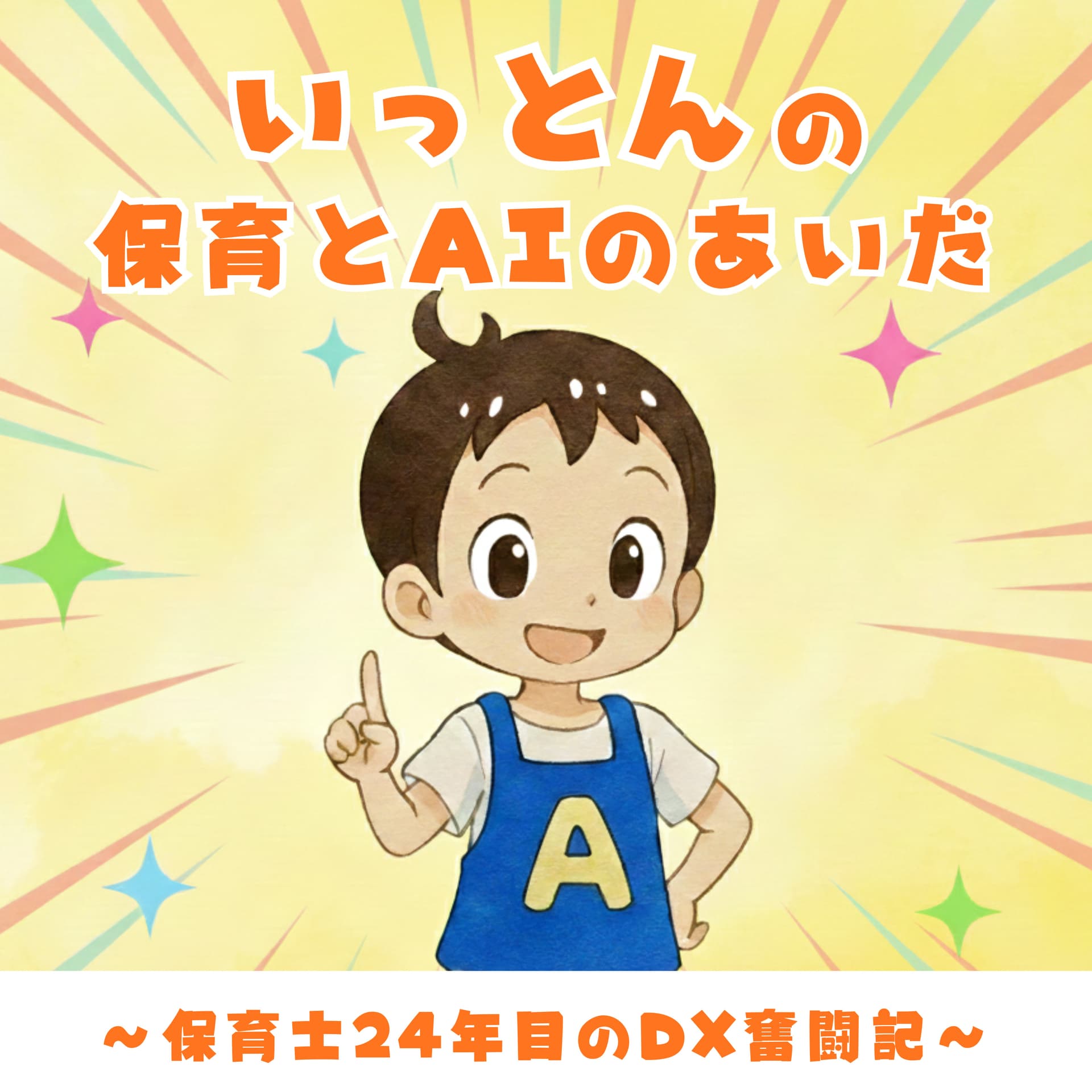 いっとんの「保育とAIのあいだ」〜現場24年目のDX奮闘記〜 - ポッドキャスト