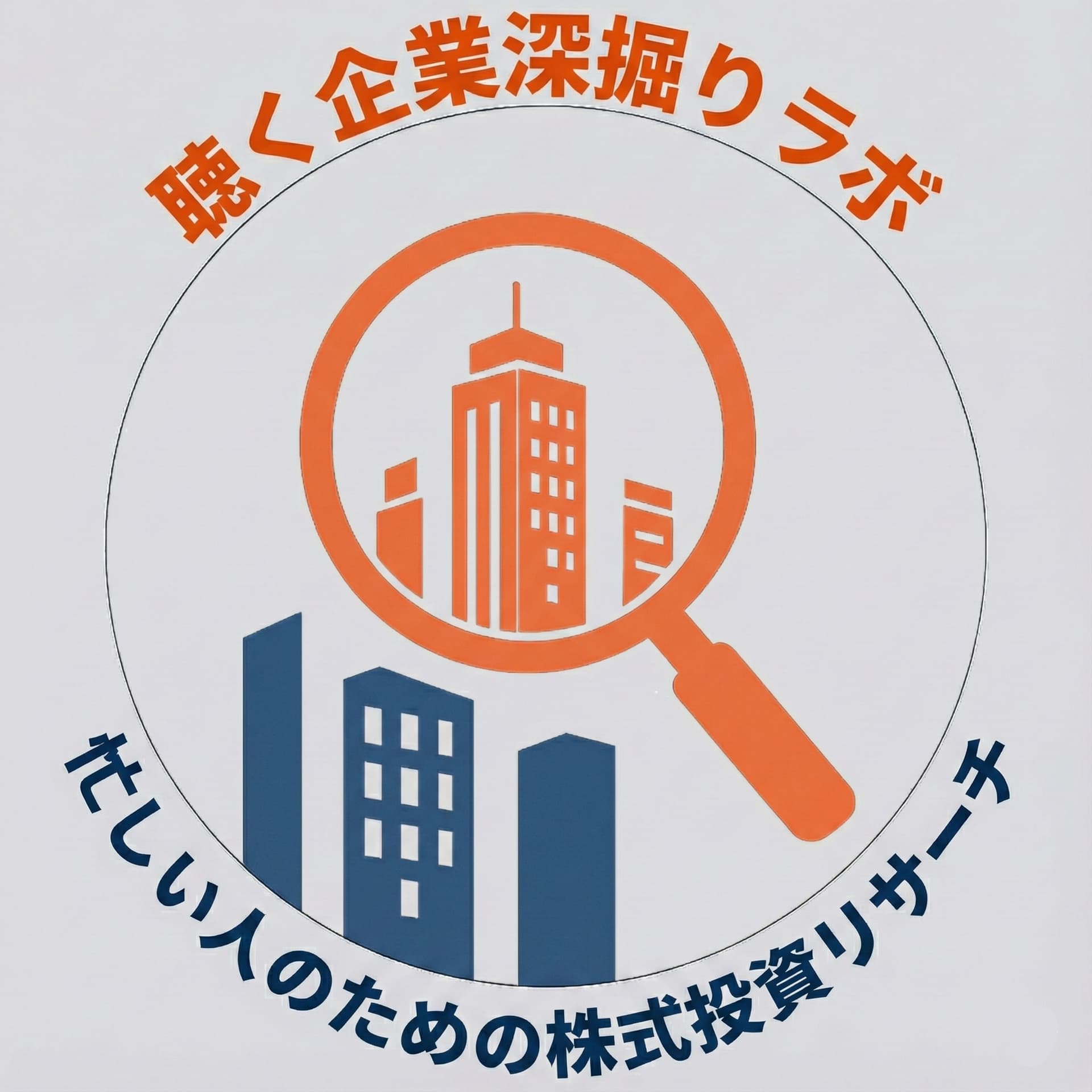 聴く企業深掘りラボ|忙しい人のための株式投資リサーチ - Podcasts