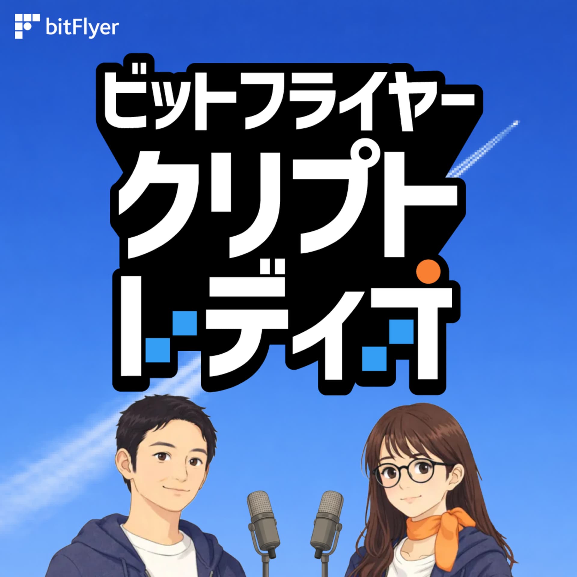 ビットフライヤー クリプト・レディオ