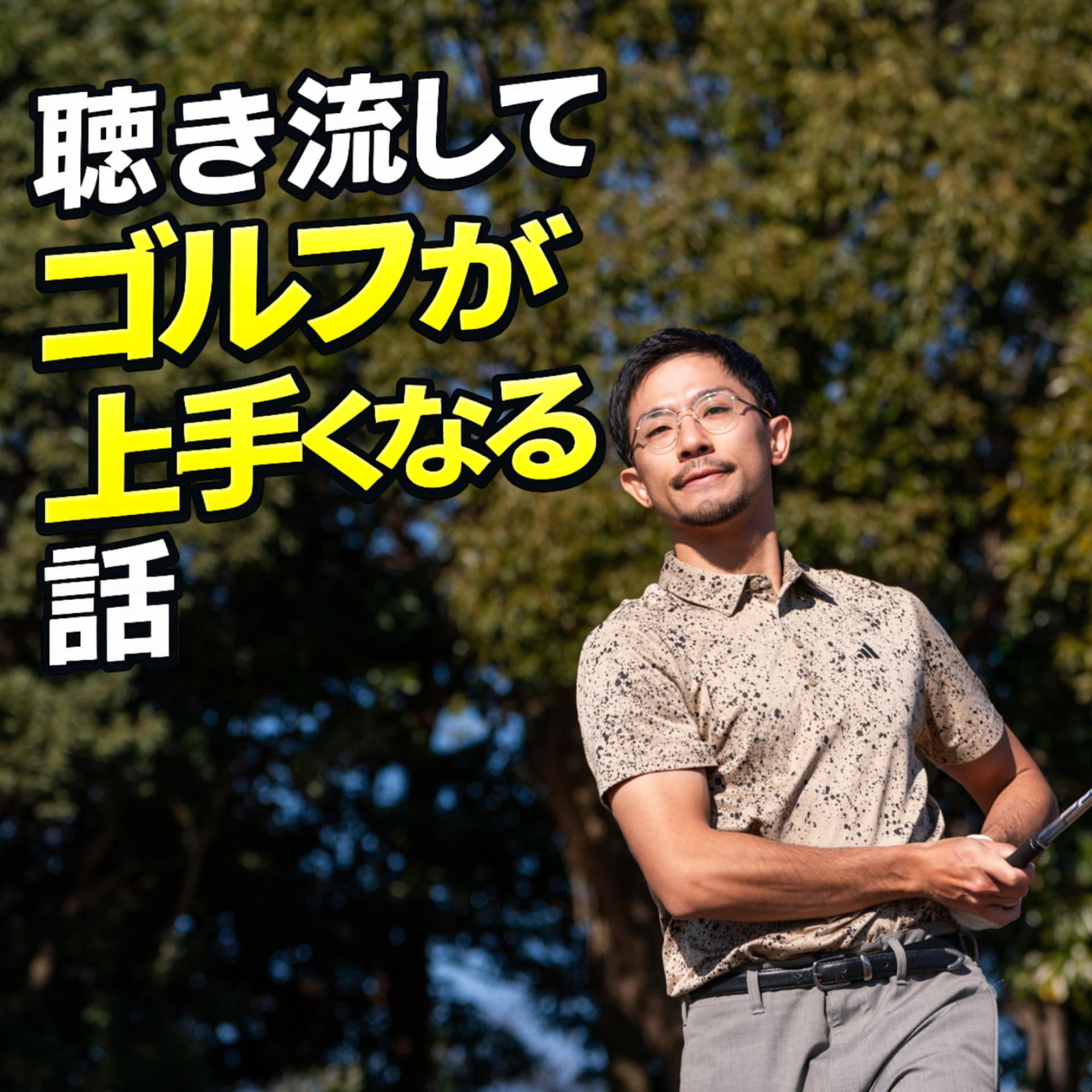 聴き流してゴルフが上手くなる話 - ポッドキャスト