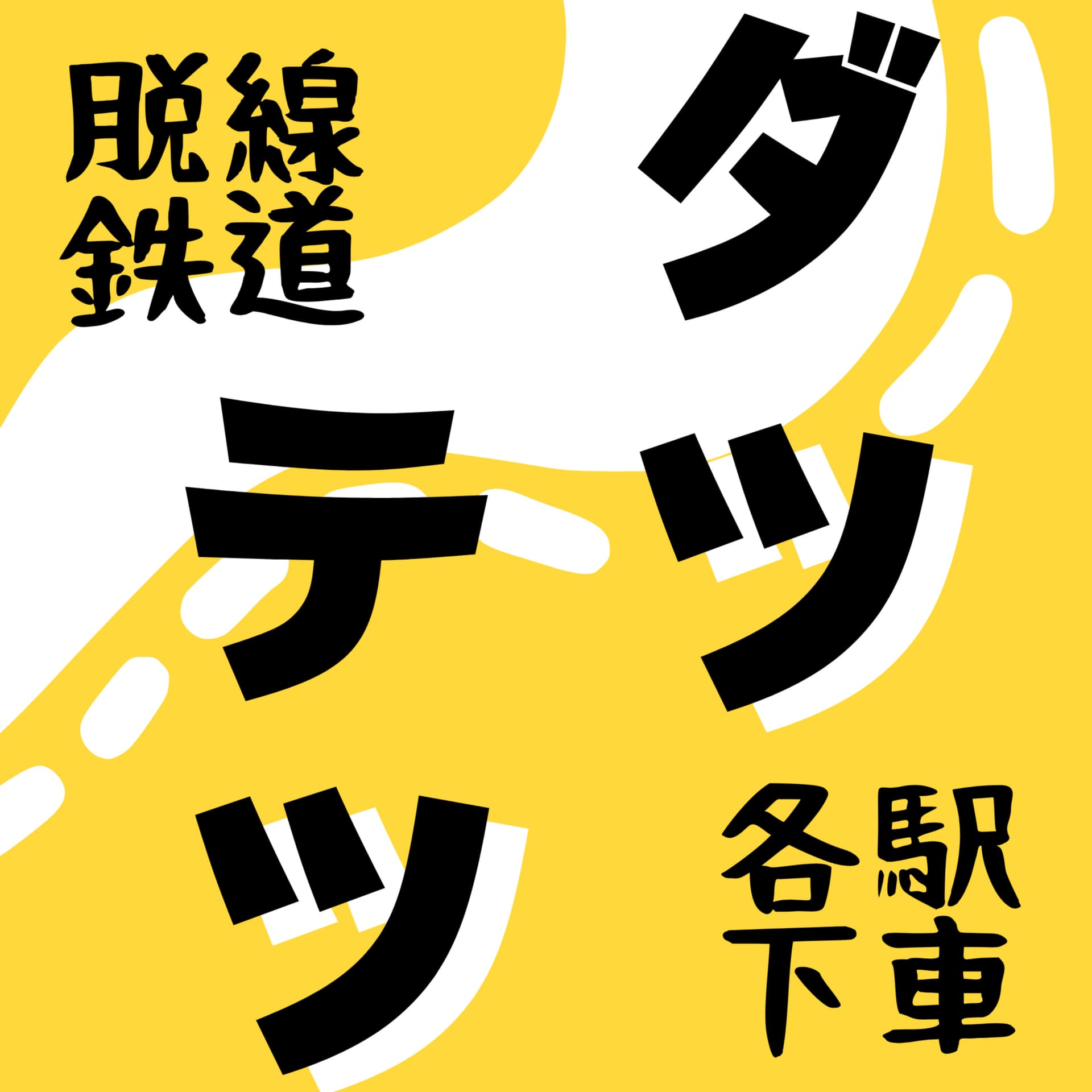ダツテツ@脱線鉄道各駅下車 - Podcasts