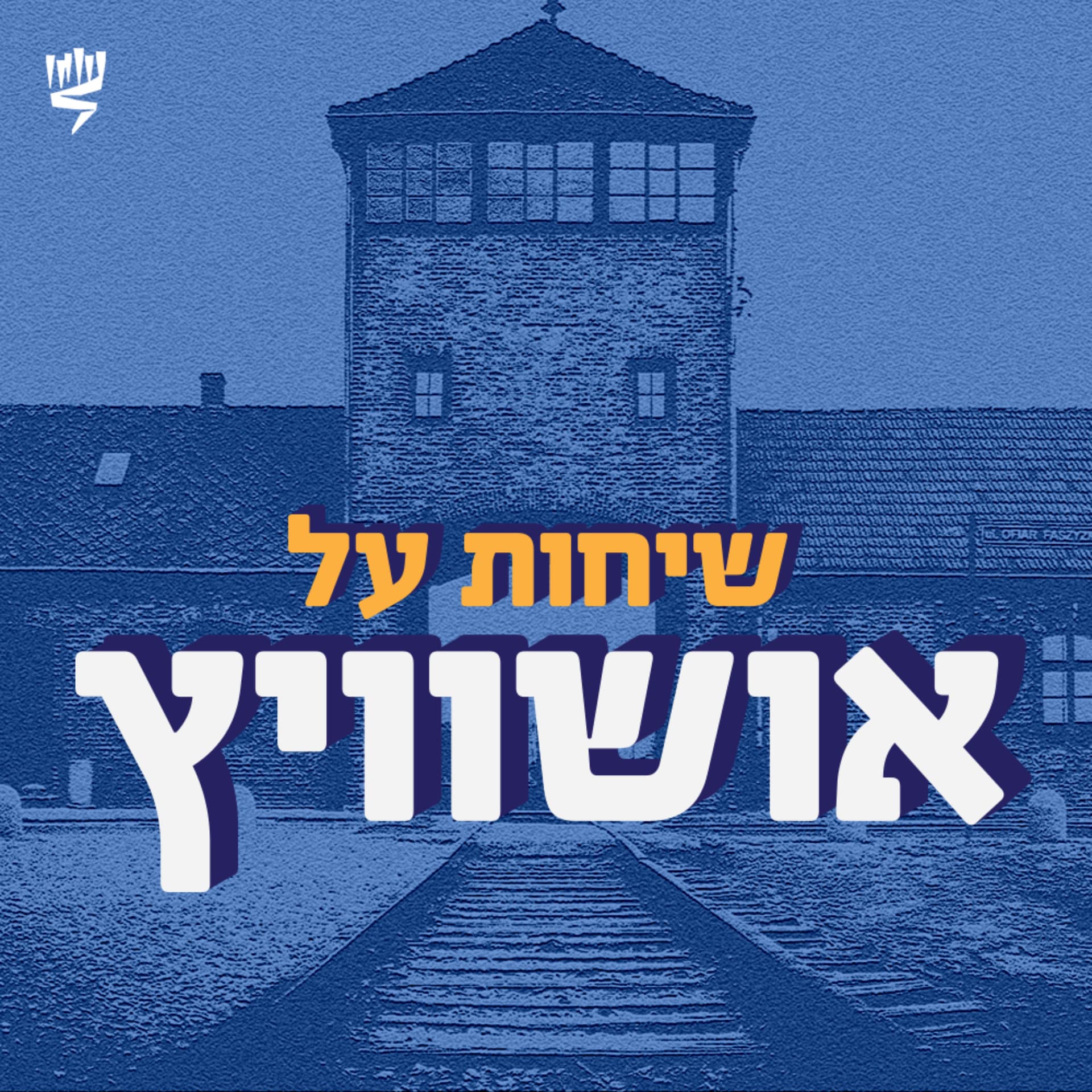 שיחות על אושוויץ: הפודקאסט של יד ושם - Podcasts