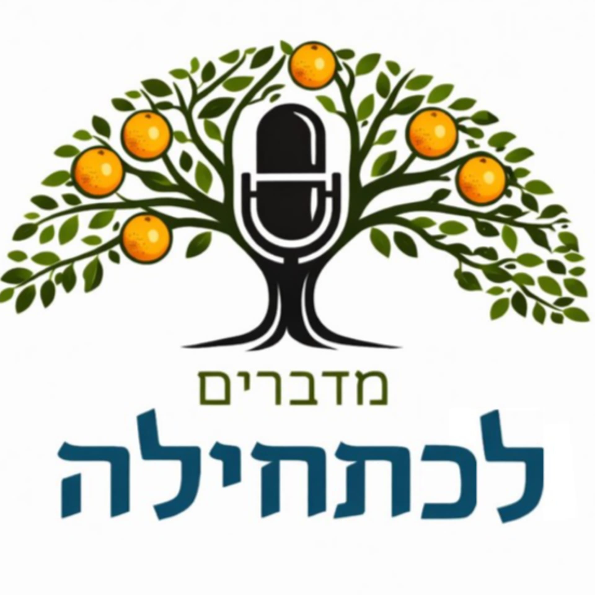 תורה ישראלית - לכתחילה - Podcast