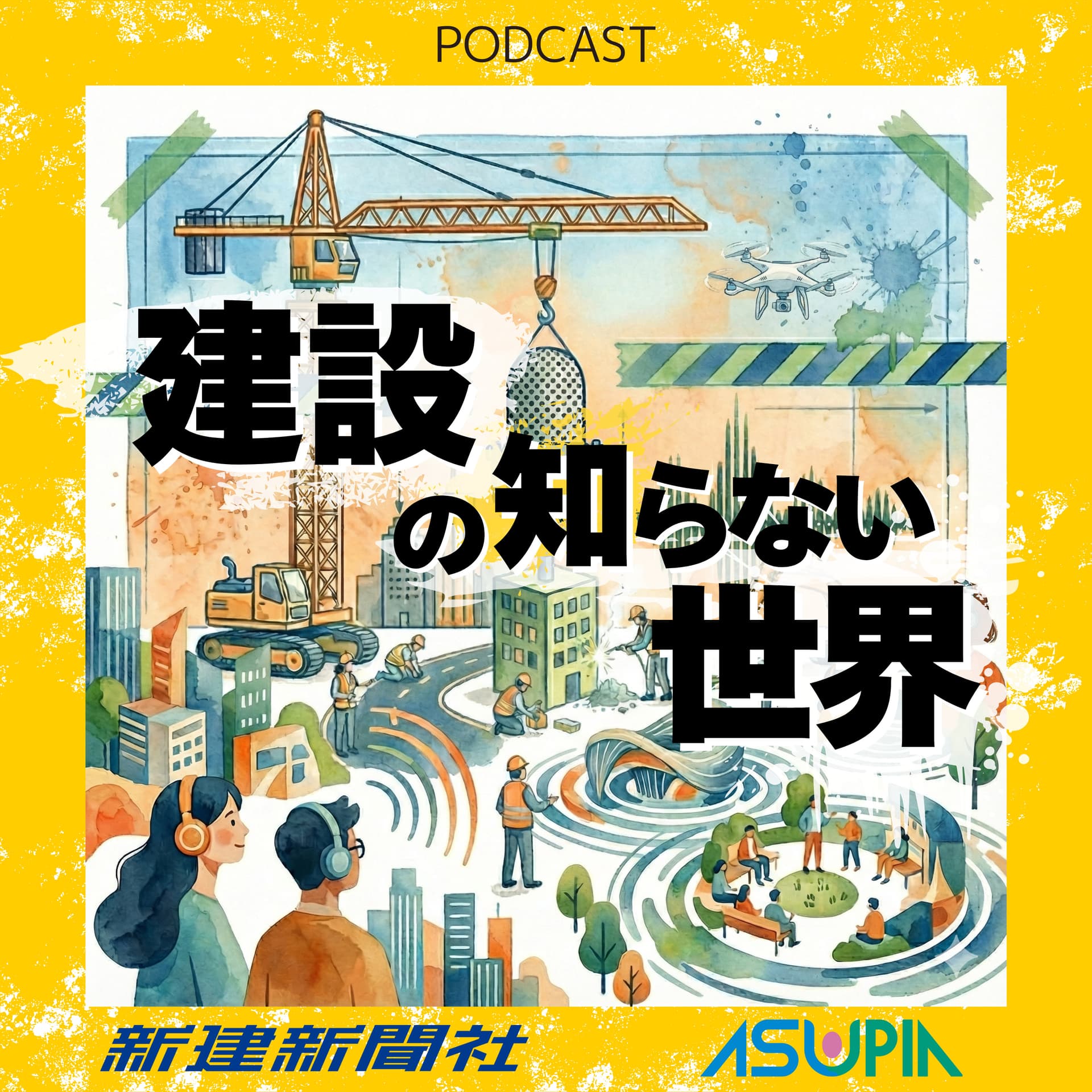 建設の知らない世界 - 聴くから始まるまちづくり - ポッドキャスト