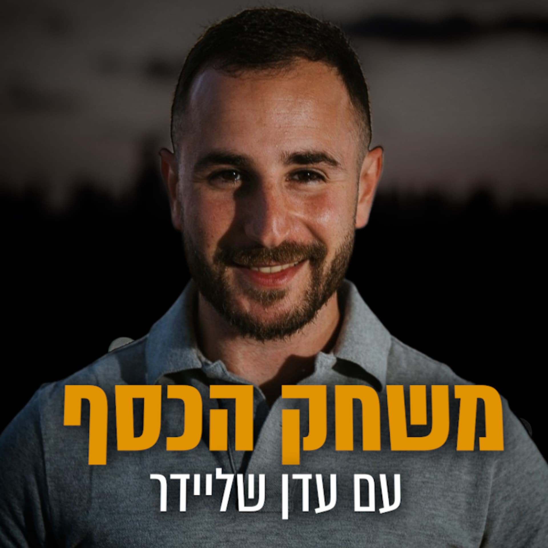 משחק הכסף - Podcasts