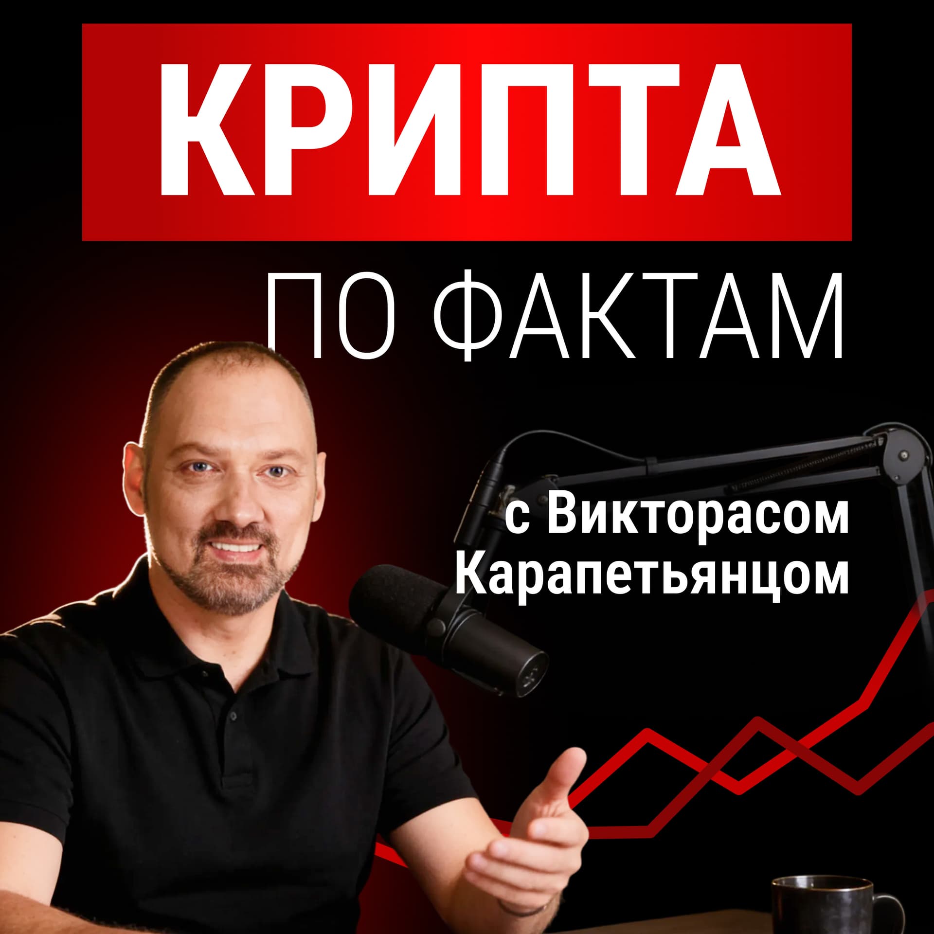 Крипта по фактам - Подкасты