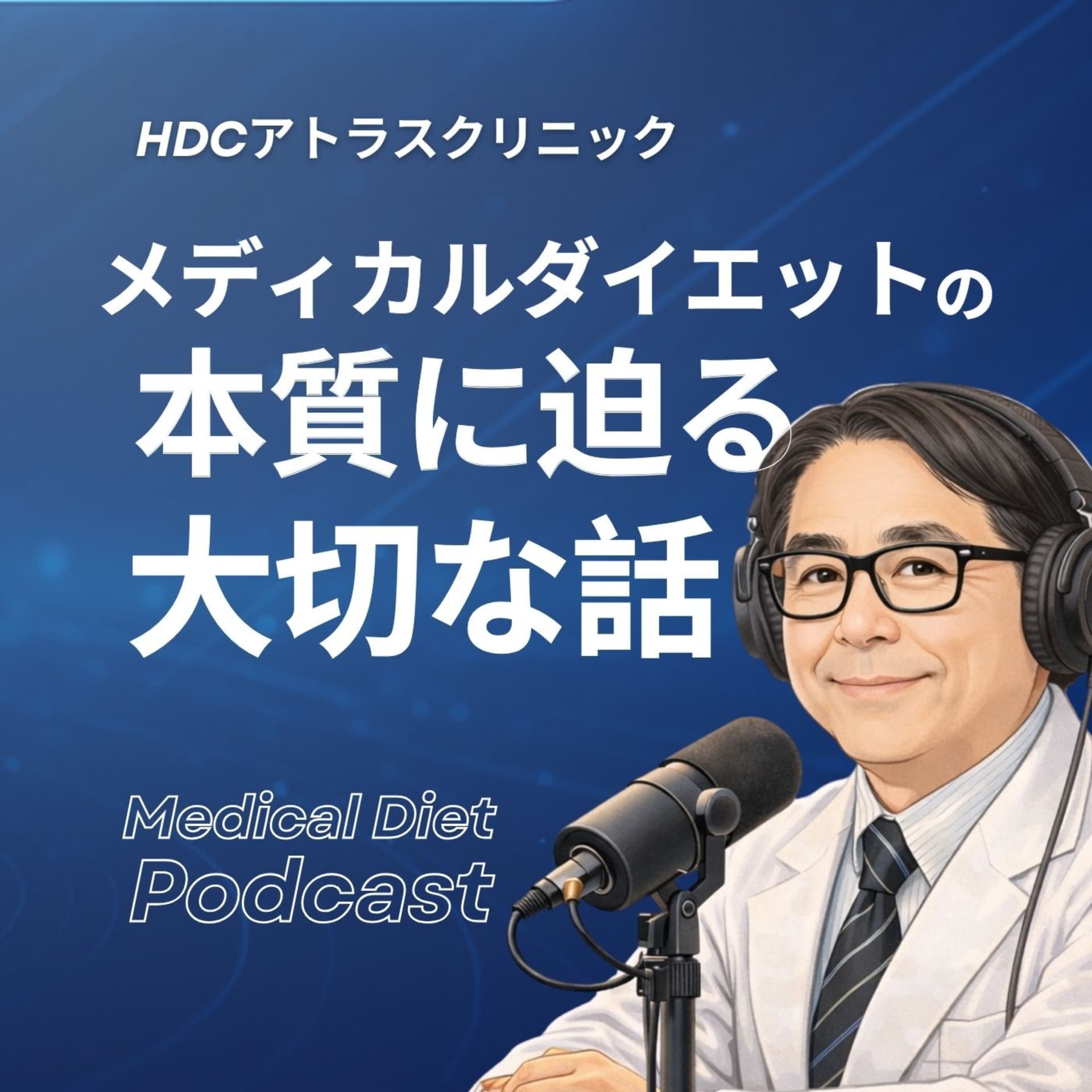 「HDCアトラスクリニック」メディカルダイエットの本質に迫る大切な話 - ポッドキャスト