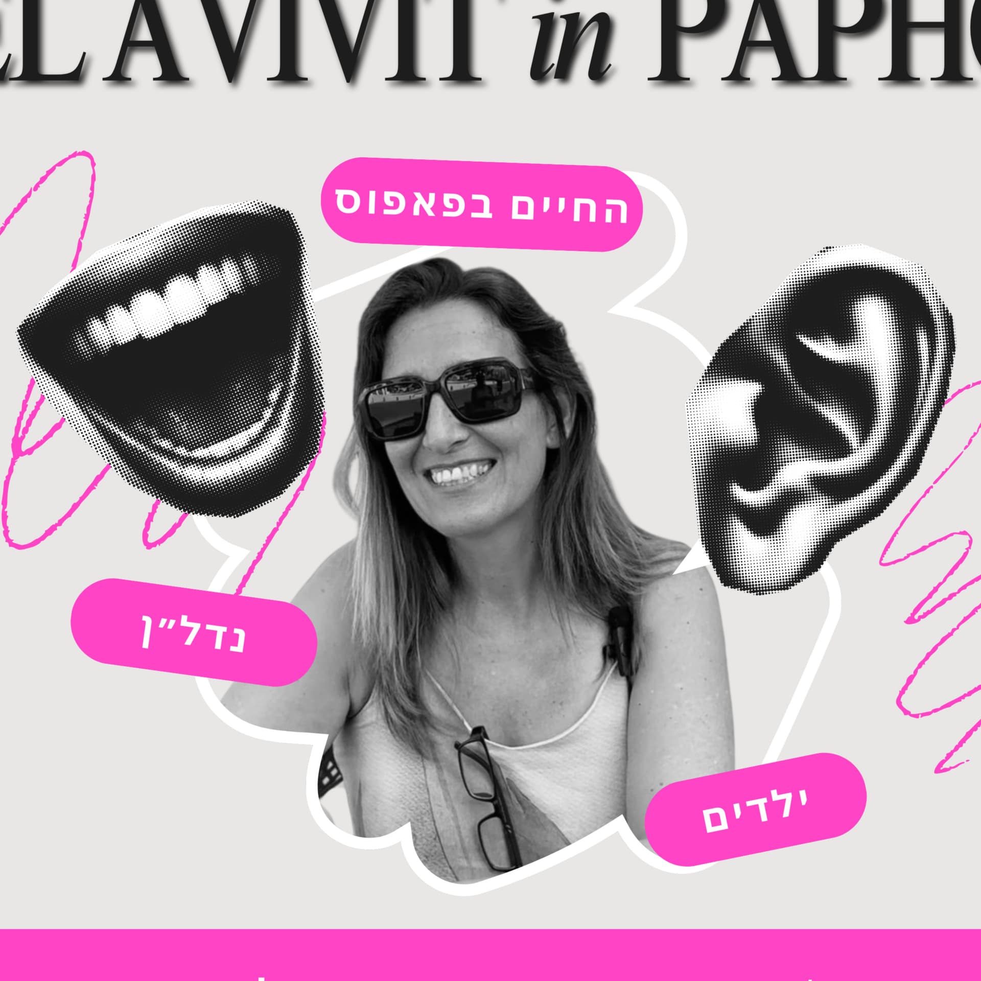 תל אביבית בפאפוס - כל מה שרציתם לדעת על החיים בקפריסין - ילדים, נדל״ן והיומיום - עם קרן רוזנפלד - Podcast