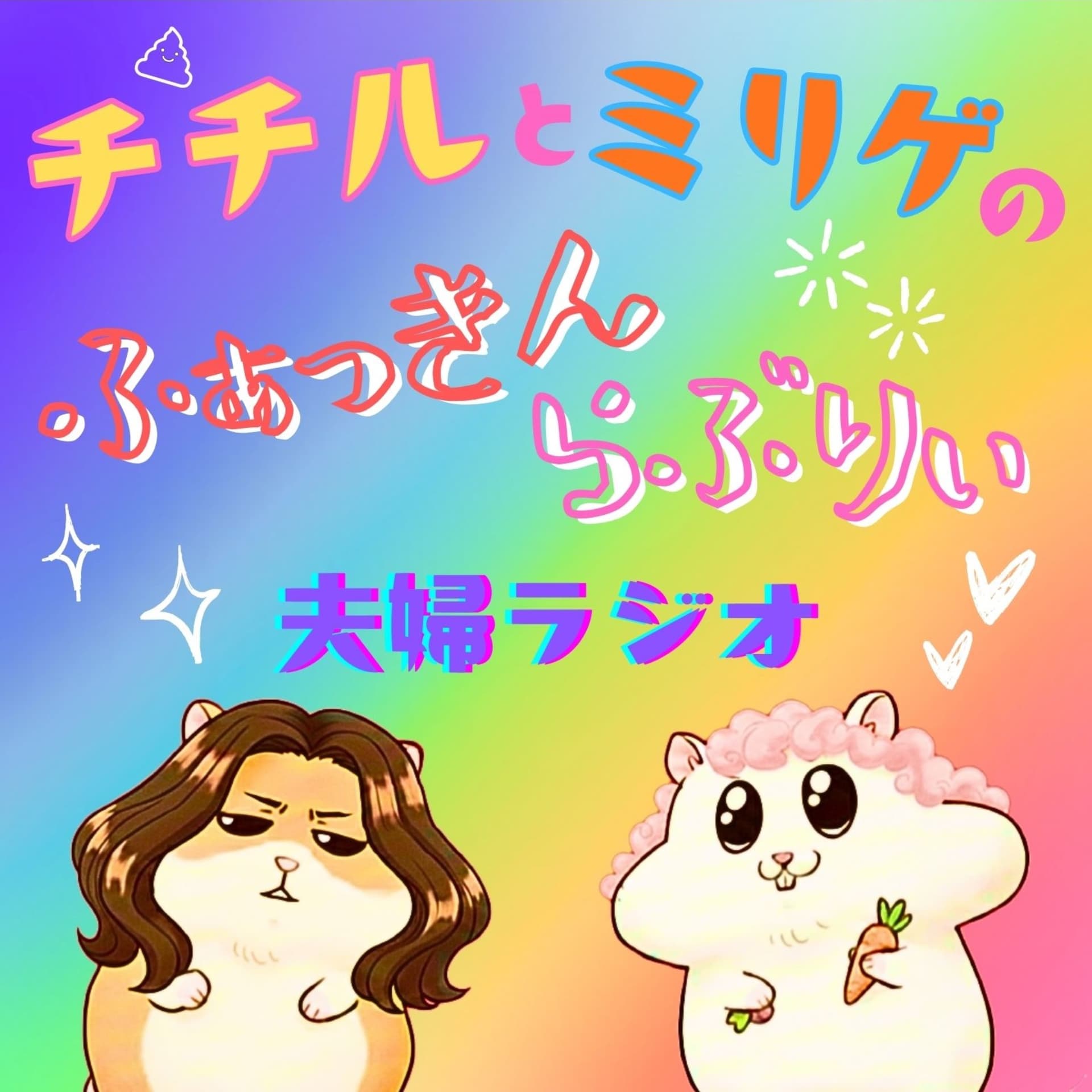 チチルとミリゲのふぁっきんらぶりぃ夫婦ラジオ - ポッドキャスト
