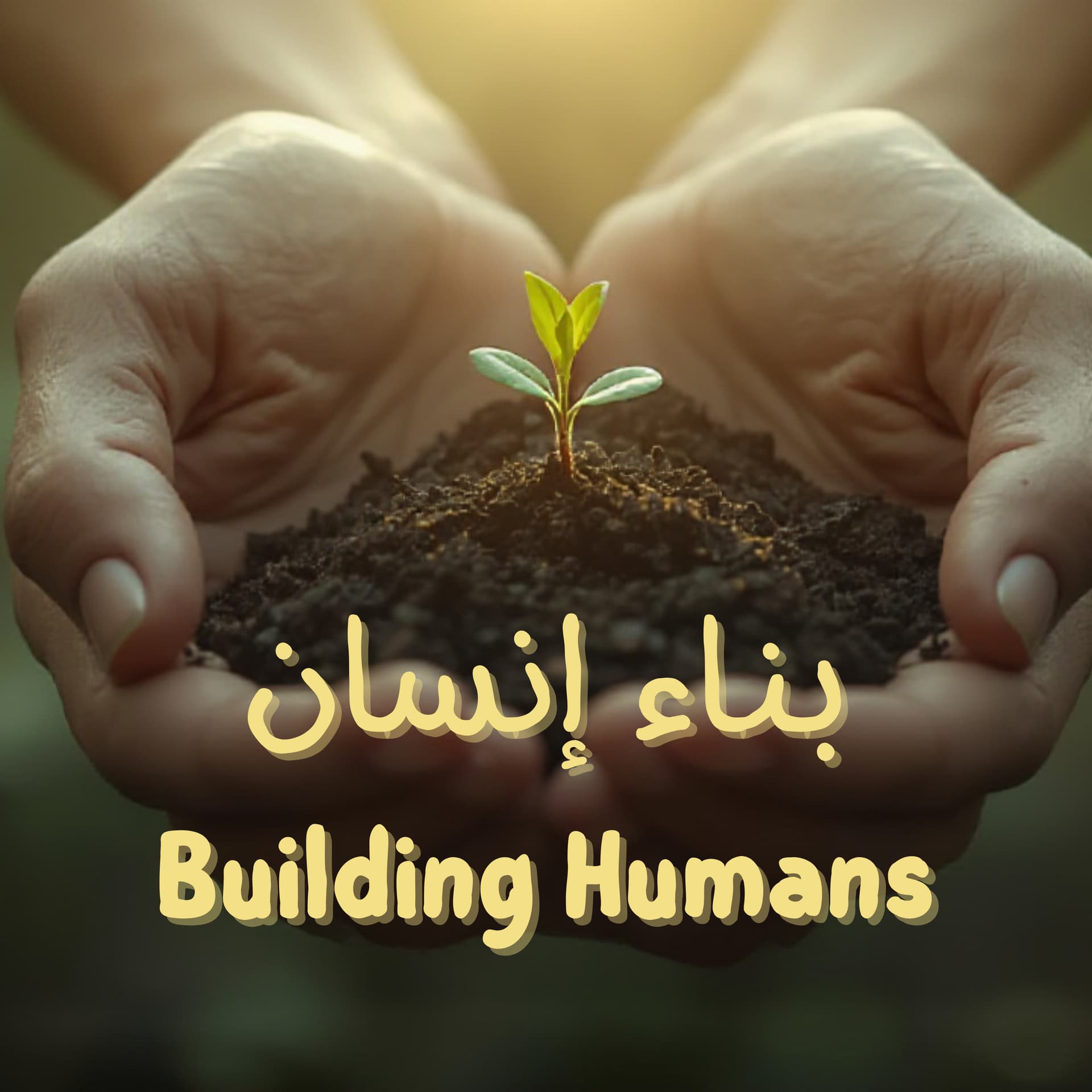 بناء إنسان | Building Humans - بودكاست