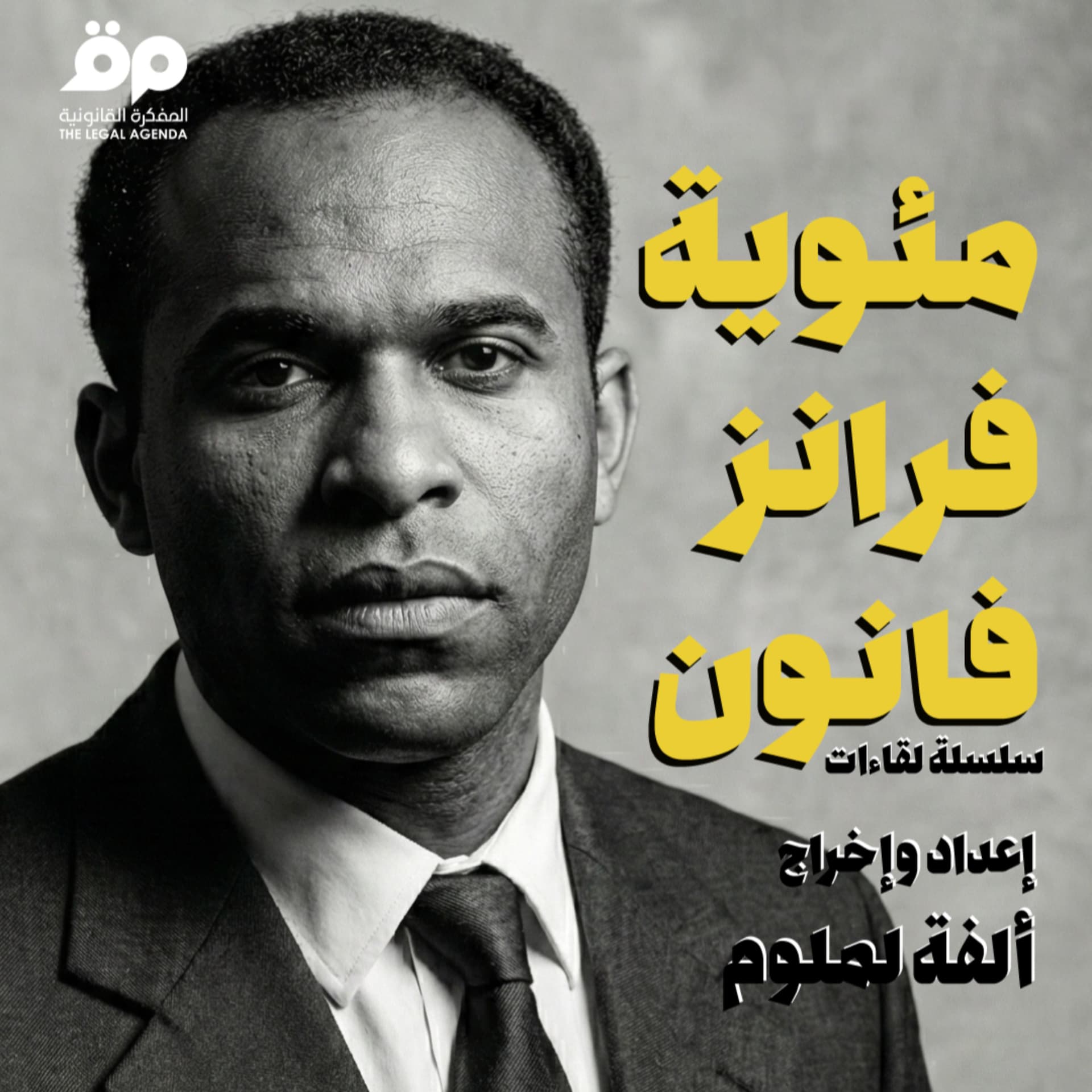 مئوية فرانز فانون - بودكاست
