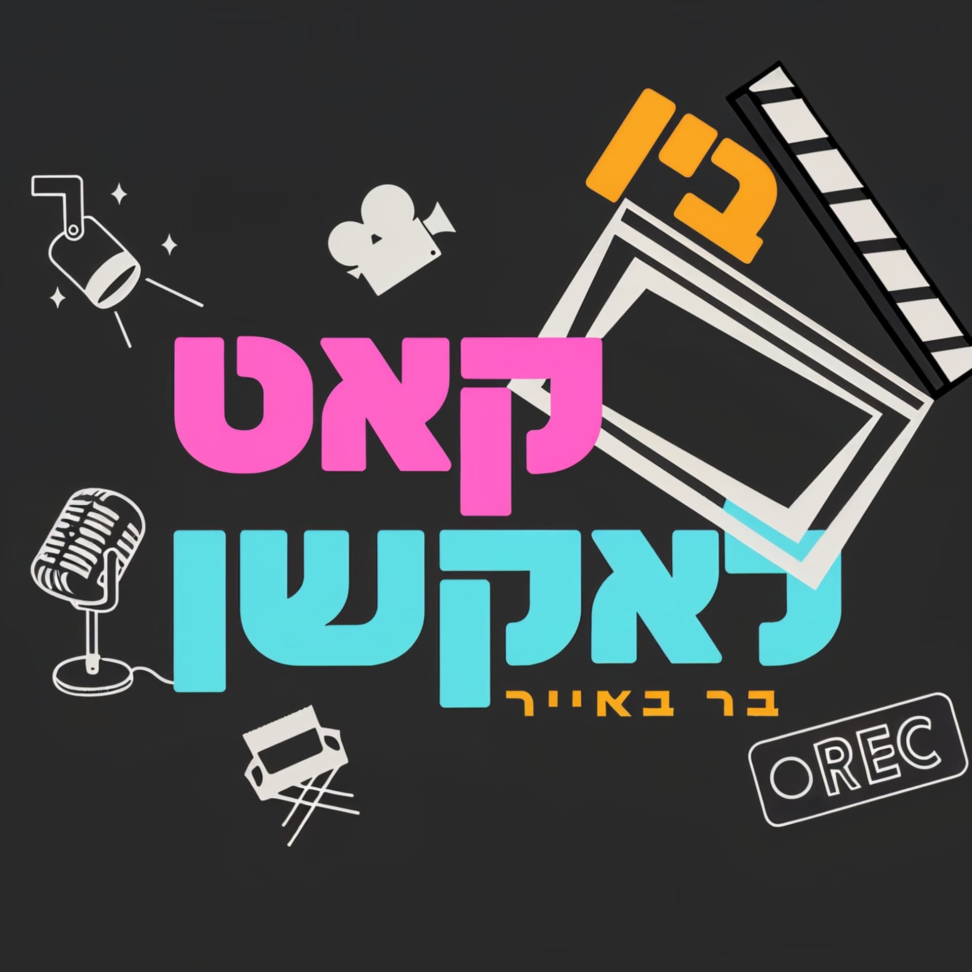 בין קאט לאקשן - Podcasts