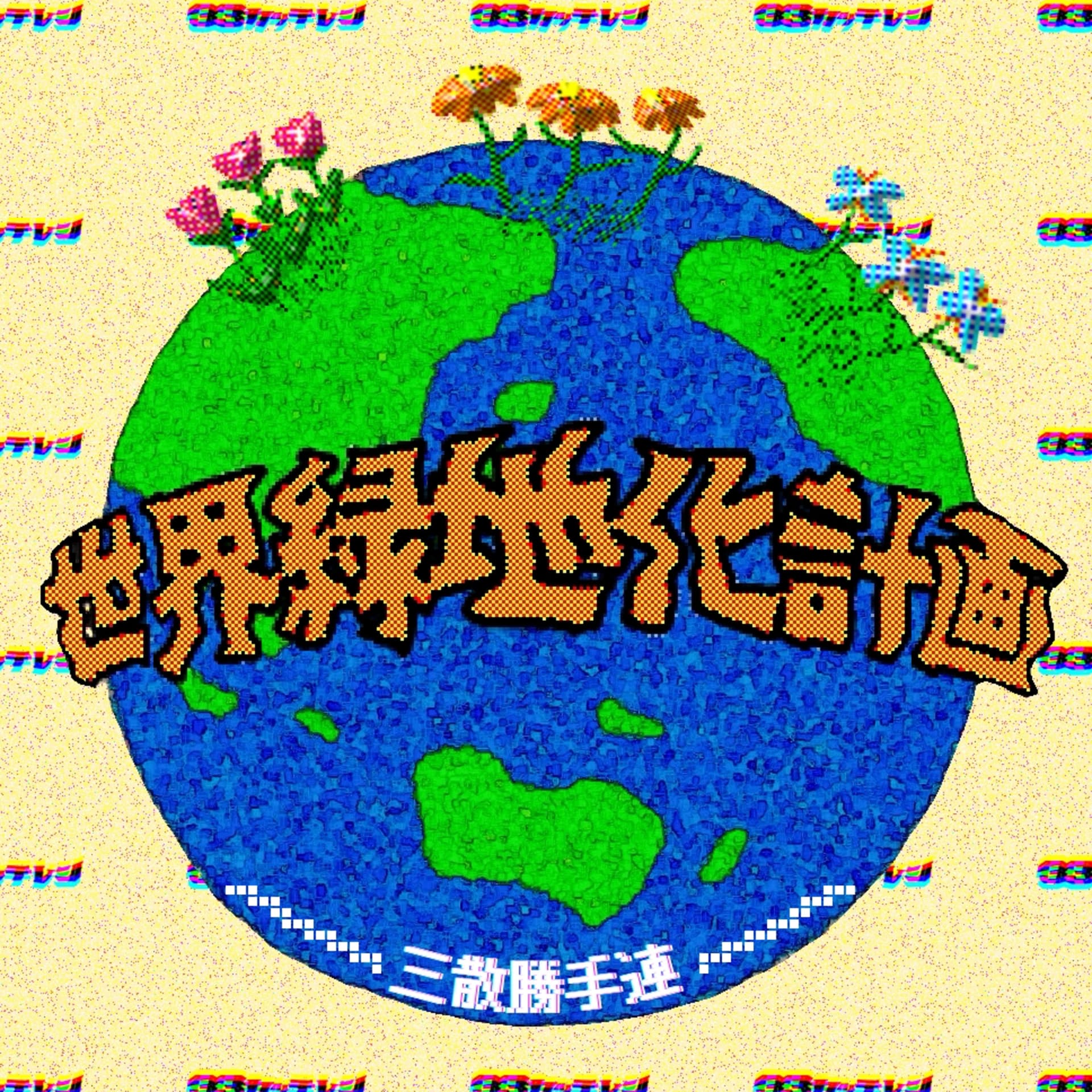 世界緑地化計画 - ポッドキャスト