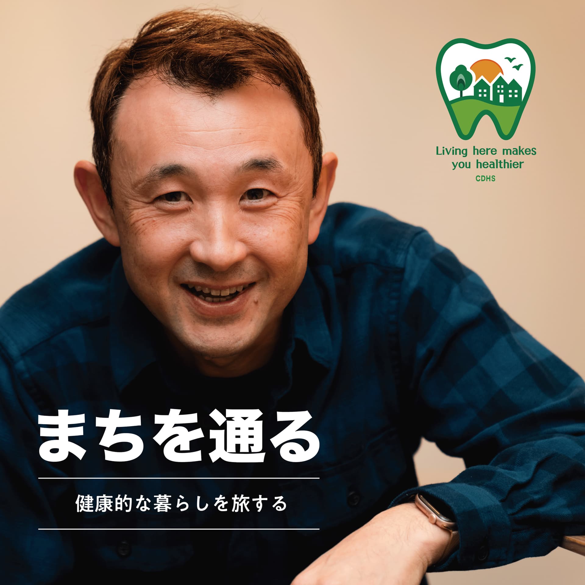 まちを通る
〜健康的な暮らしを旅する〜 - ポッドキャスト